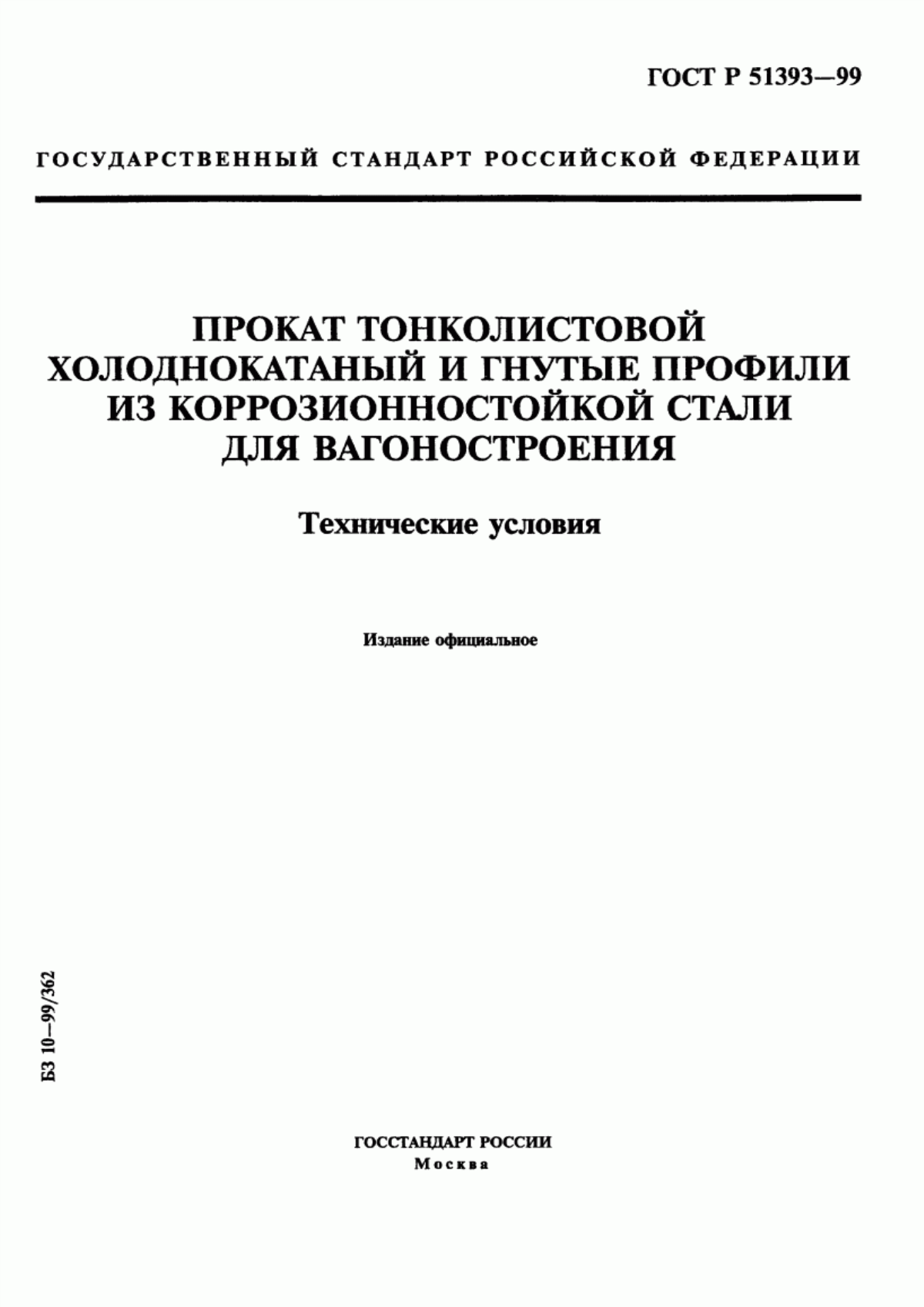 Обложка ГОСТ Р 51393-99 Прокат тонколистовой холоднокатаный и гнутые профили из коррозионно-стойкой стали для вагоностроения. Технические условия