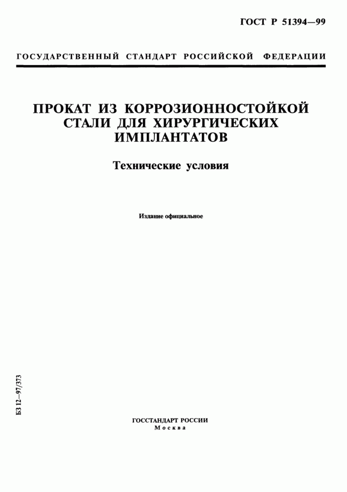 Обложка ГОСТ Р 51394-99 Прокат из коррозионно-стойкой стали для хирургических имплантатов. Технические условия