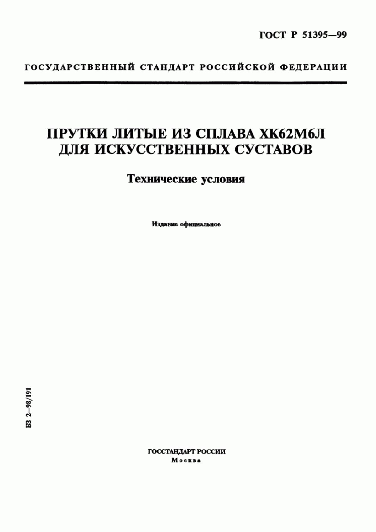 Обложка ГОСТ Р 51395-99 Прутки литые из сплава ХК62М6Л для искусственных суставов. Технические условия