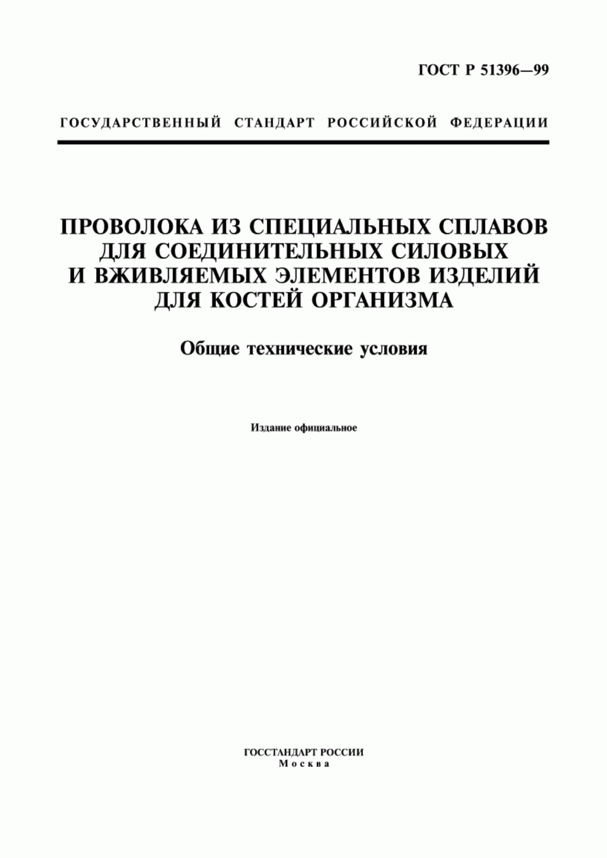 Обложка ГОСТ Р 51396-99 Проволока из специальных сплавов для соединительных силовых и вживляемых элементов изделий для костей организма. Общие технические условия