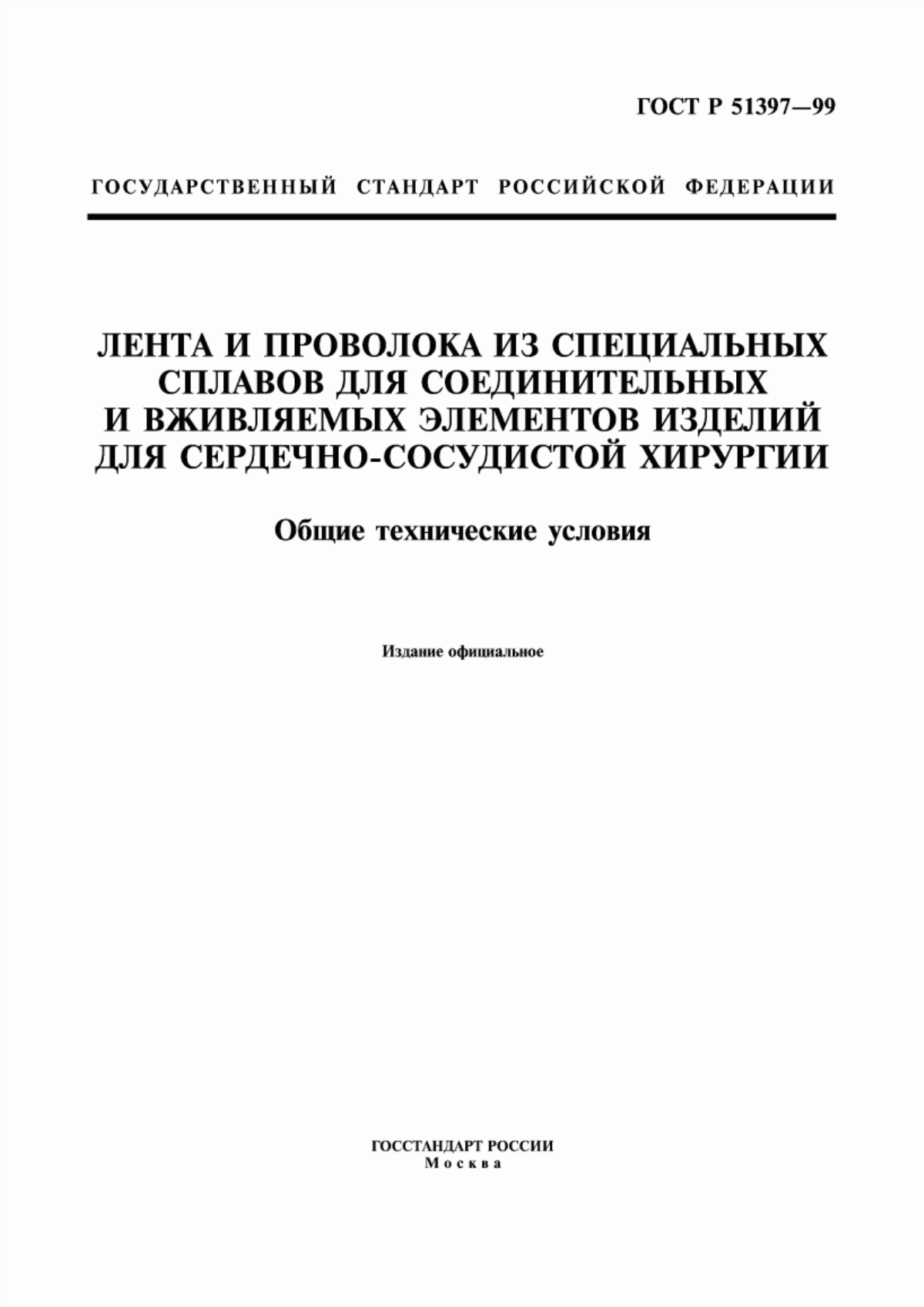 Обложка ГОСТ Р 51397-99 Лента и проволока из специальных сплавов для соединительных и вживляемых элементов изделий для сердечно-сосудистой хирургии. Общие технические условия