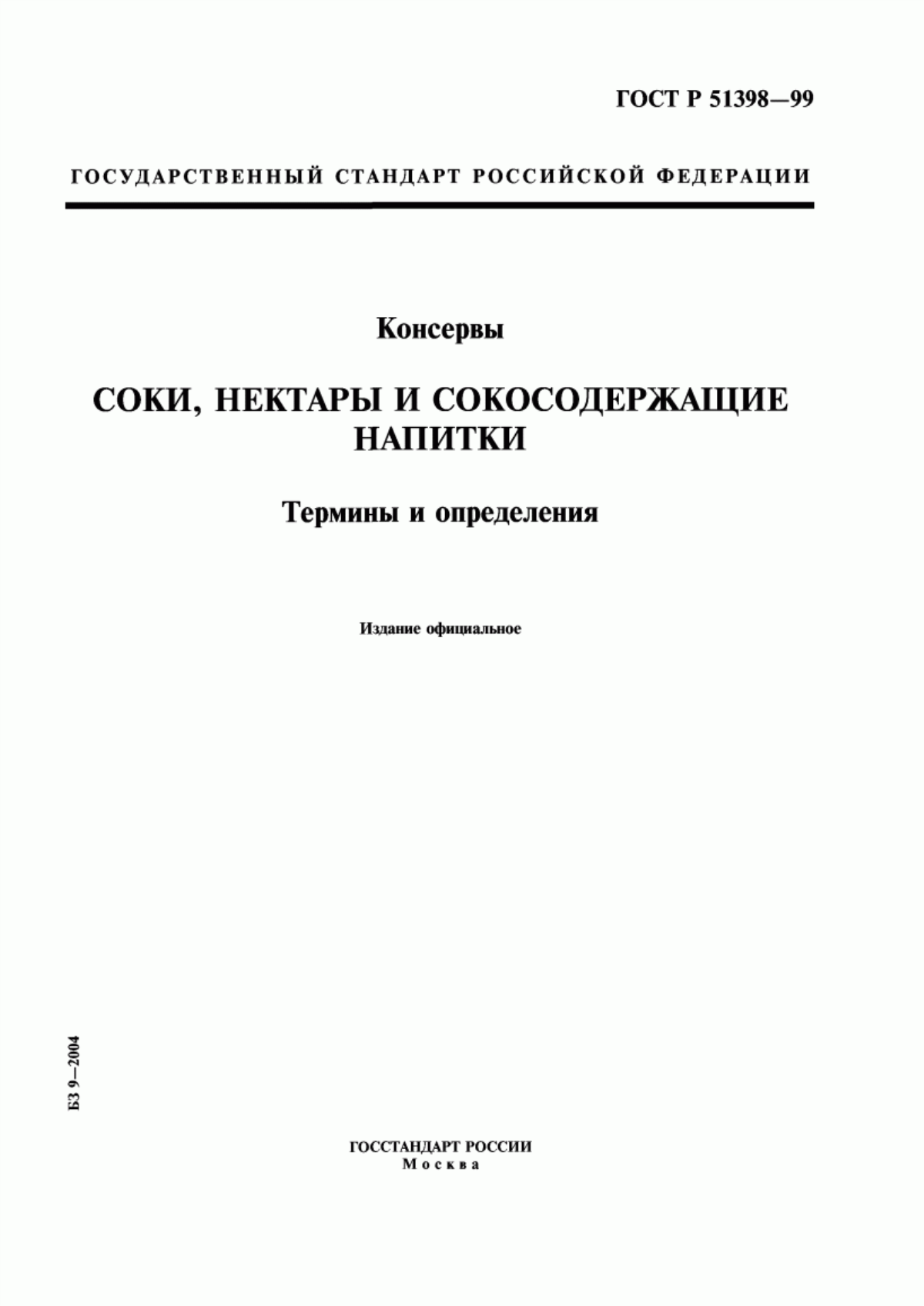 Обложка ГОСТ Р 51398-99 Консервы. Продукция соковая. Соки, нектары и сокосодержащие напитки. Термины и определения