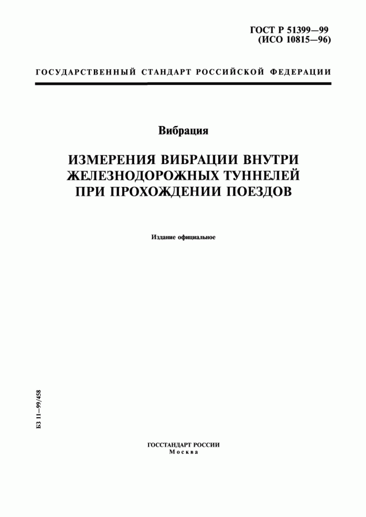 Обложка ГОСТ Р 51399-99 Вибрация. Измерения вибрации внутри железнодорожных туннелей при прохождении поездов