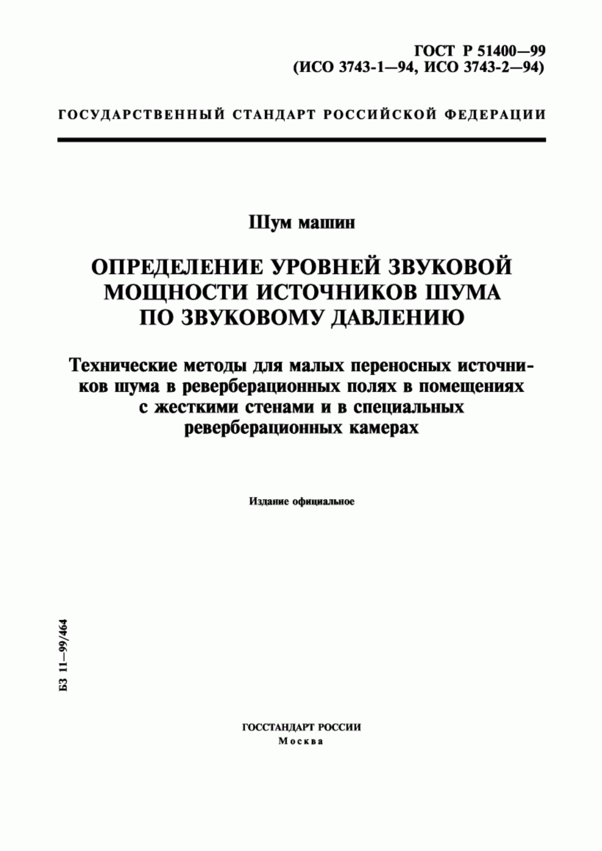 Обложка ГОСТ Р 51400-99 Шум машин. Определение уровней звуковой мощности источников шума по звуковому давлению. Технические методы для малых переносных источников шума в реверберационных полях в помещениях с жесткими стенами и в специальных реверберационных камерах