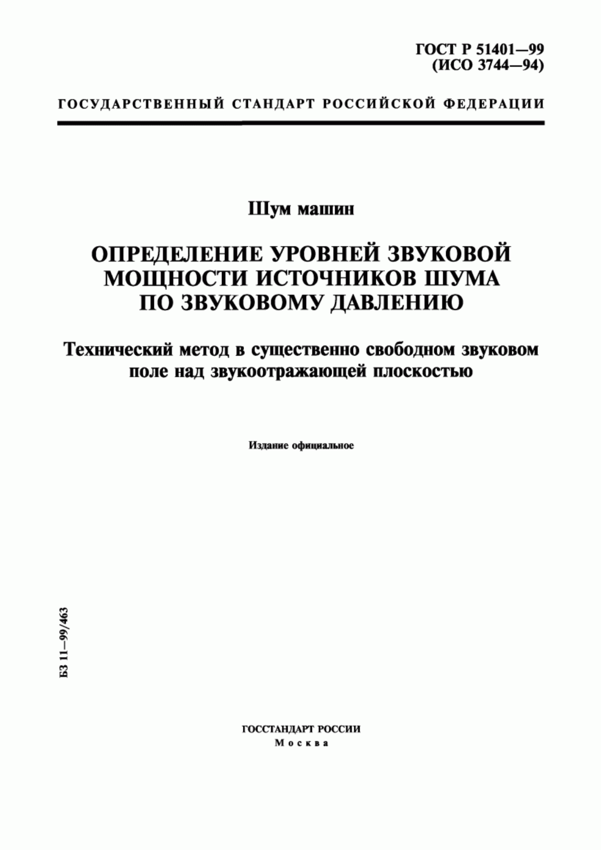 Обложка ГОСТ Р 51401-99 Шум машин. Определение уровней звуковой мощности источников шума по звуковому давлению. Технический метод в существенно свободном звуковом поле над звукоотражающей плоскостью