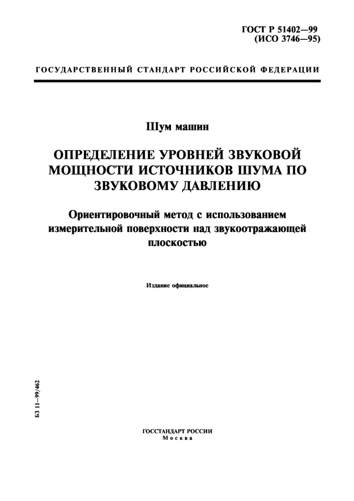 Обложка ГОСТ Р 51402-99 Шум машин. Определение уровней звуковой мощности источников шума по звуковому давлению. Ориентировочный метод с использованием измерительной поверхности над звукоотражающей плоскостью