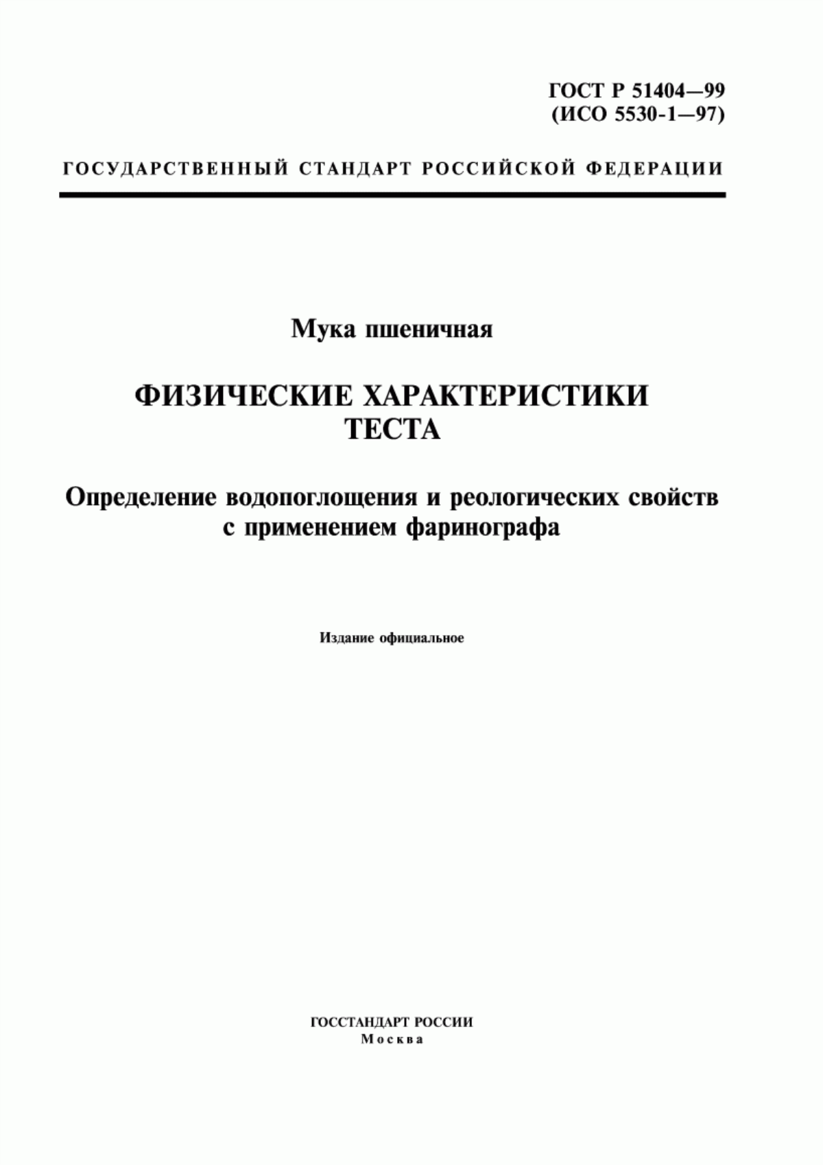 Обложка ГОСТ Р 51404-99 Мука пшеничная. Физические характеристики теста. Определение водопоглощения и реологических свойств с применением фаринографа