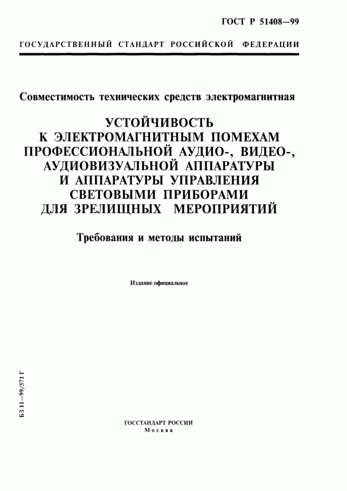 Обложка ГОСТ Р 51408-99 Совместимость технических средств электромагнитная. Устойчивость к электромагнитным помехам профессиональной аудио-, видео-, аудиовизуальной аппаратуры и аппаратуры управления световыми приборами для зрелищных мероприятий. Требования и методы испытаний