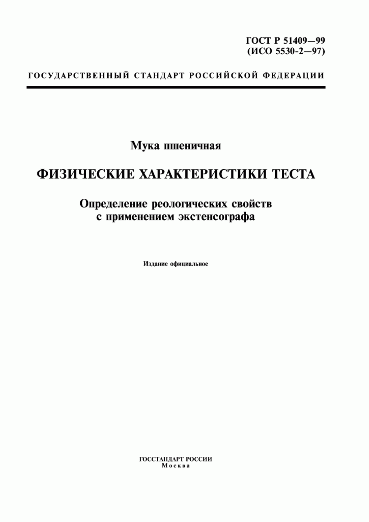 Обложка ГОСТ Р 51409-99 Мука пшеничная. Физические характеристики теста. Определение реологических свойств с применением экстенсографа