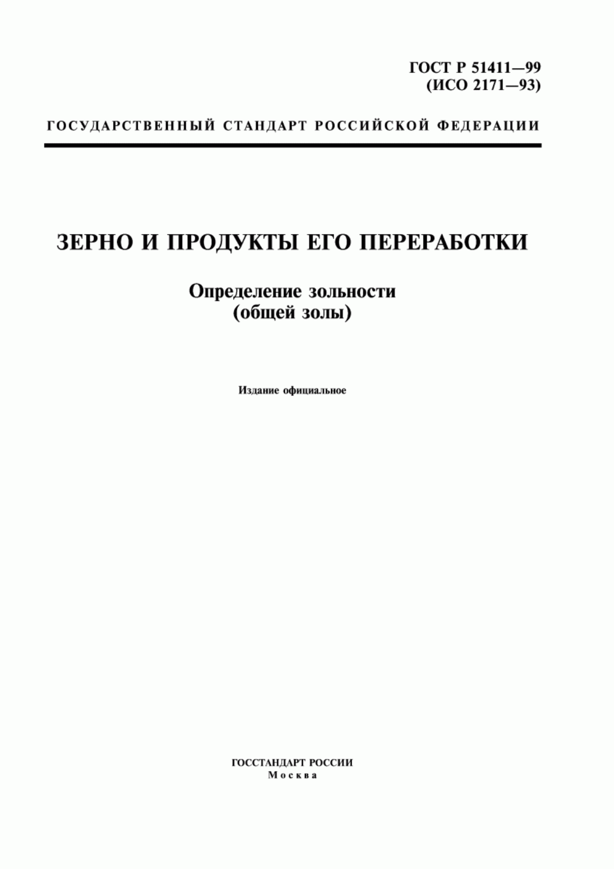 Обложка ГОСТ Р 51411-99 Зерно и продукты его переработки. Определение зольности (общей золы)