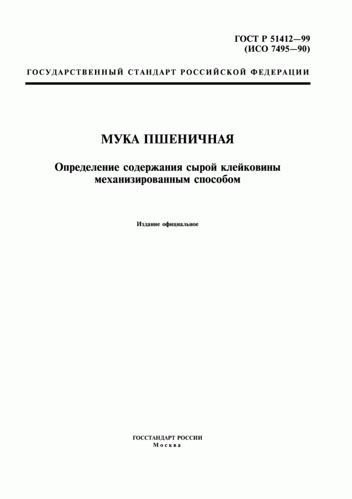 Обложка ГОСТ Р 51412-99 Мука пшеничная. Определение содержания сырой клейковины механизированным способом