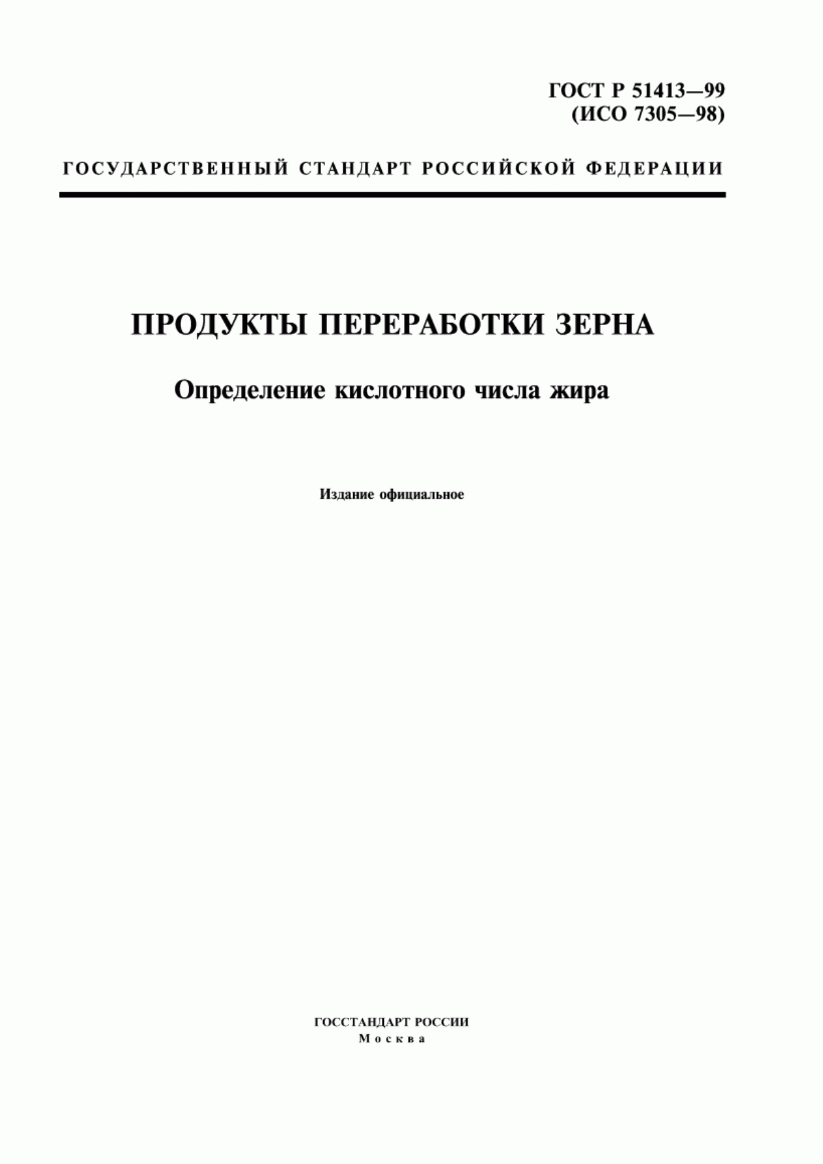 Обложка ГОСТ Р 51413-99 Продукты переработки зерна. Определение кислотного числа жира