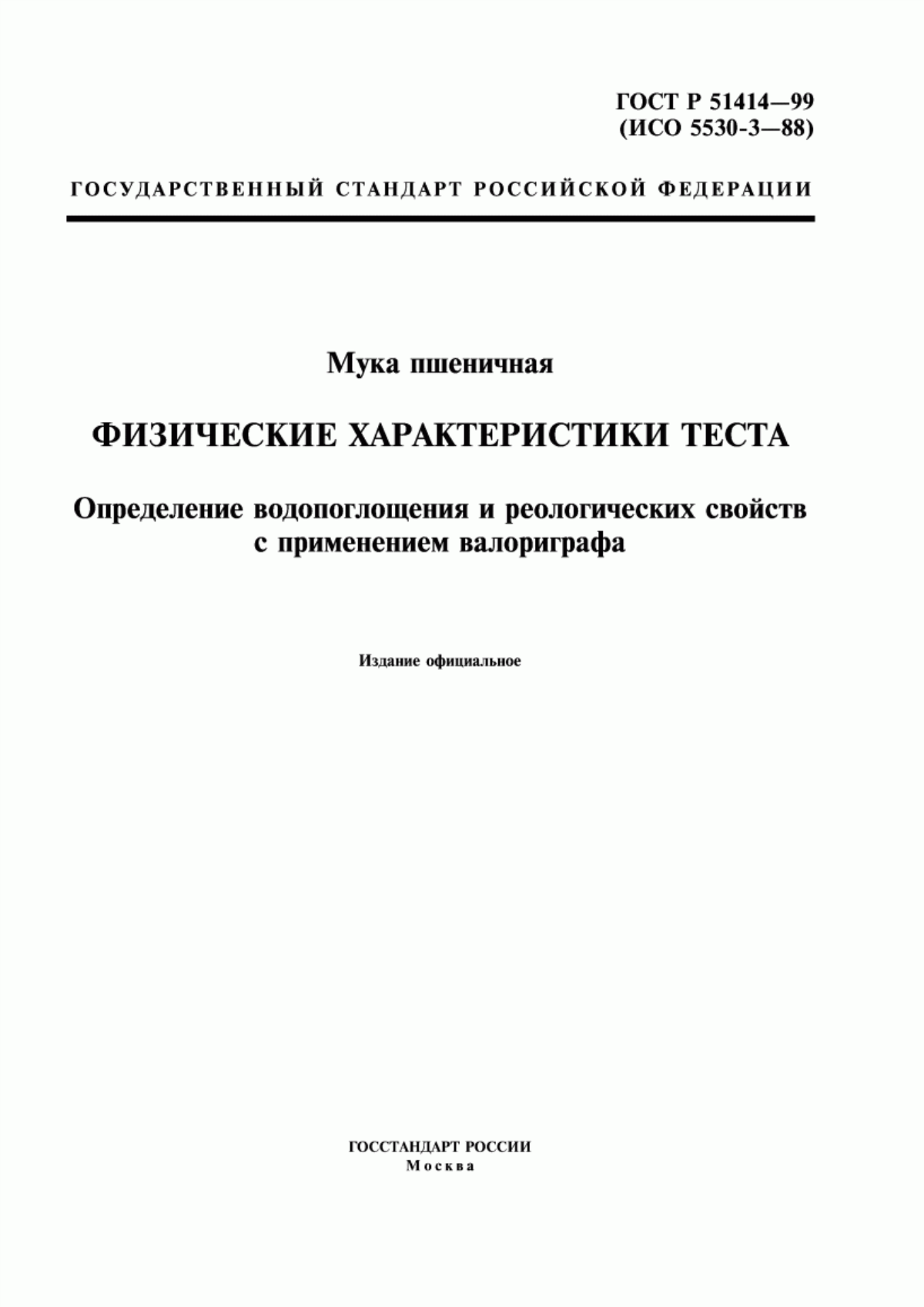 Обложка ГОСТ Р 51414-99 Мука пшеничная. Физические характеристики теста. Определение водопоглощения и реологических свойств с применением валориграфа