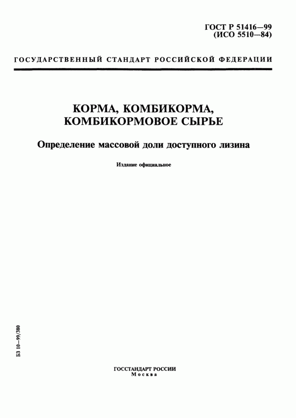 Обложка ГОСТ Р 51416-99 Корма, комбикорма, комбикормовое сырье. Определение массовой доли доступного лизина