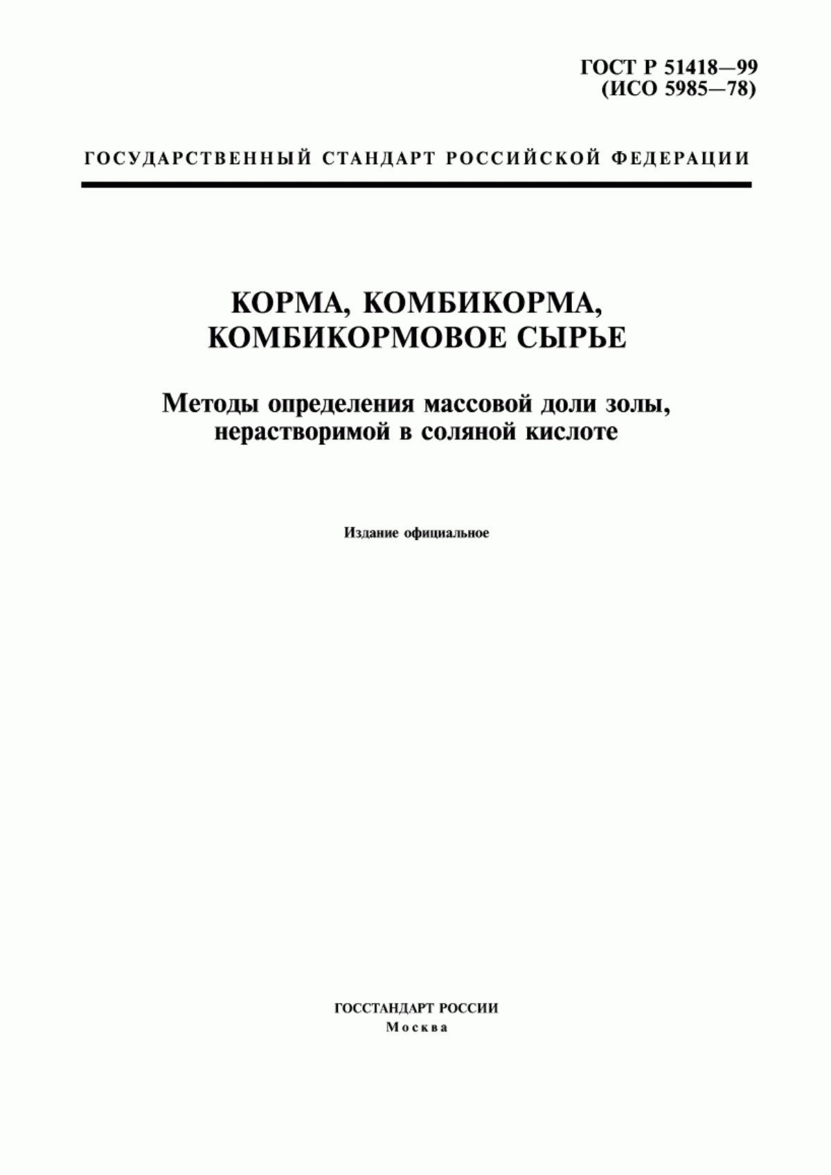 Обложка ГОСТ Р 51418-99 Корма, комбикорма, комбикормовое сырье. Методы определения массовой доли золы, нерастворимой в соляной кислоте