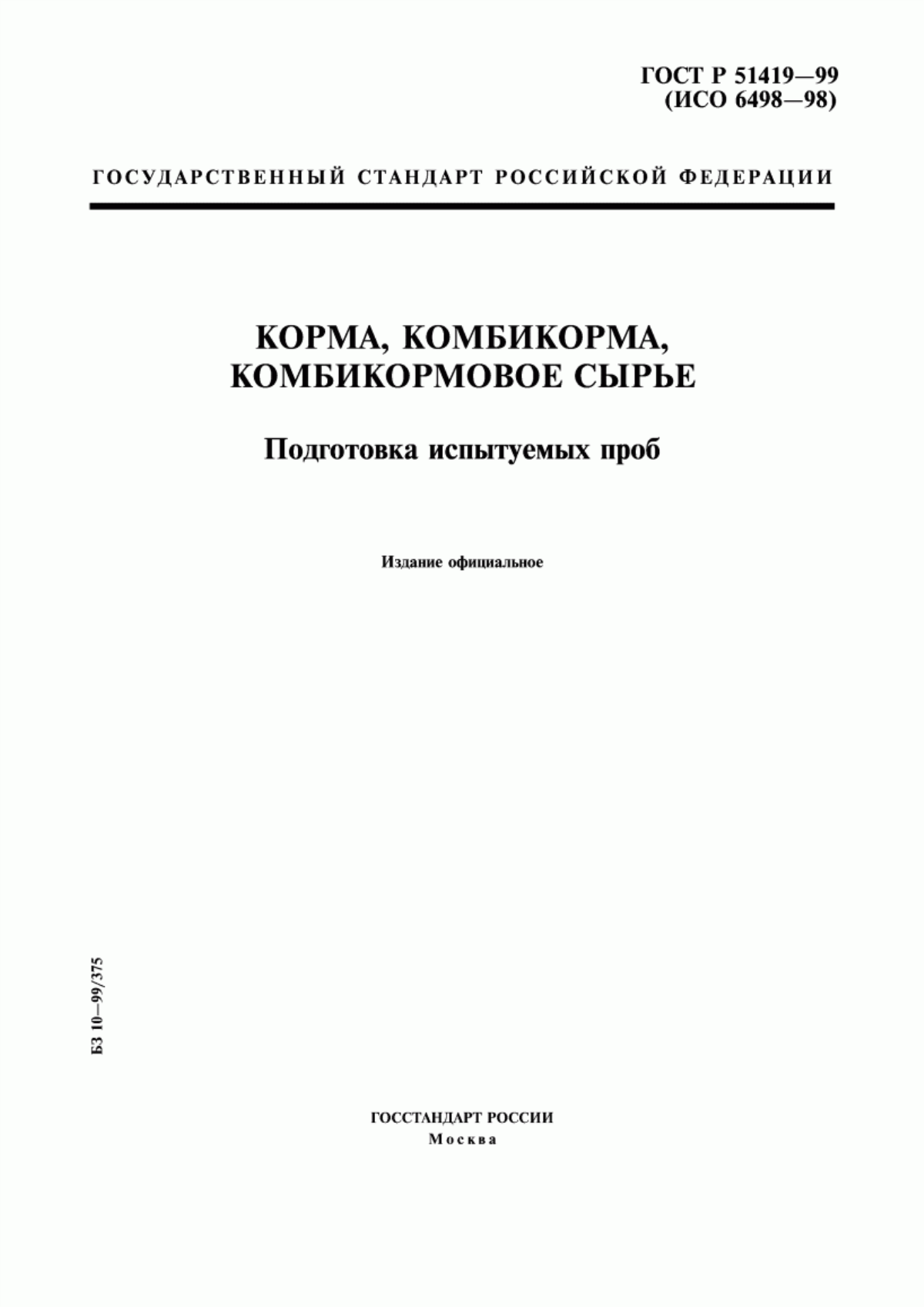 Обложка ГОСТ Р 51419-99 Корма, комбикорма, комбикормовое сырье. Подготовка испытуемых проб