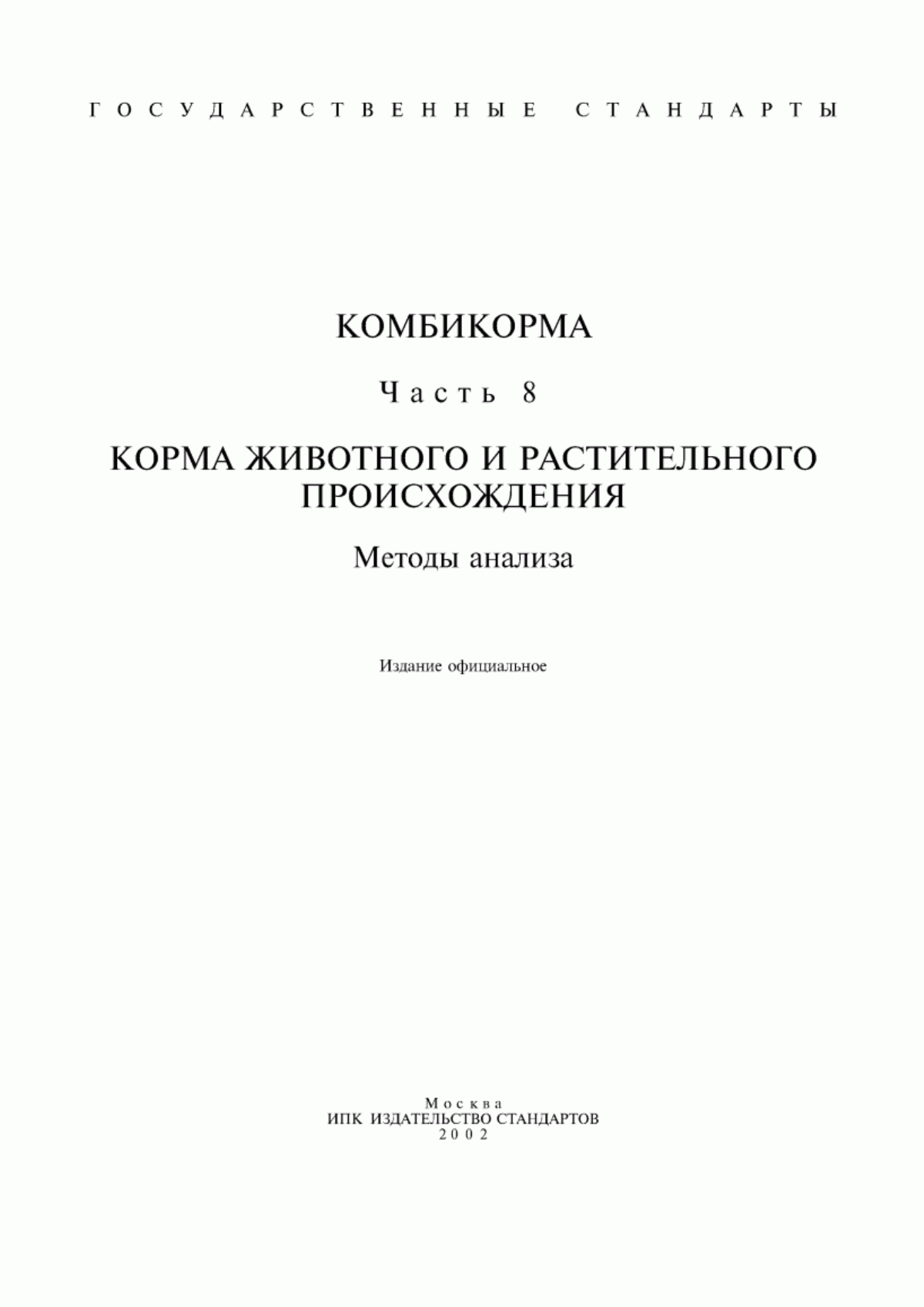 Обложка ГОСТ Р 51420-99 Корма, комбикорма, комбикормовое сырье. Спектрометрический метод определения массовой доли фосфора