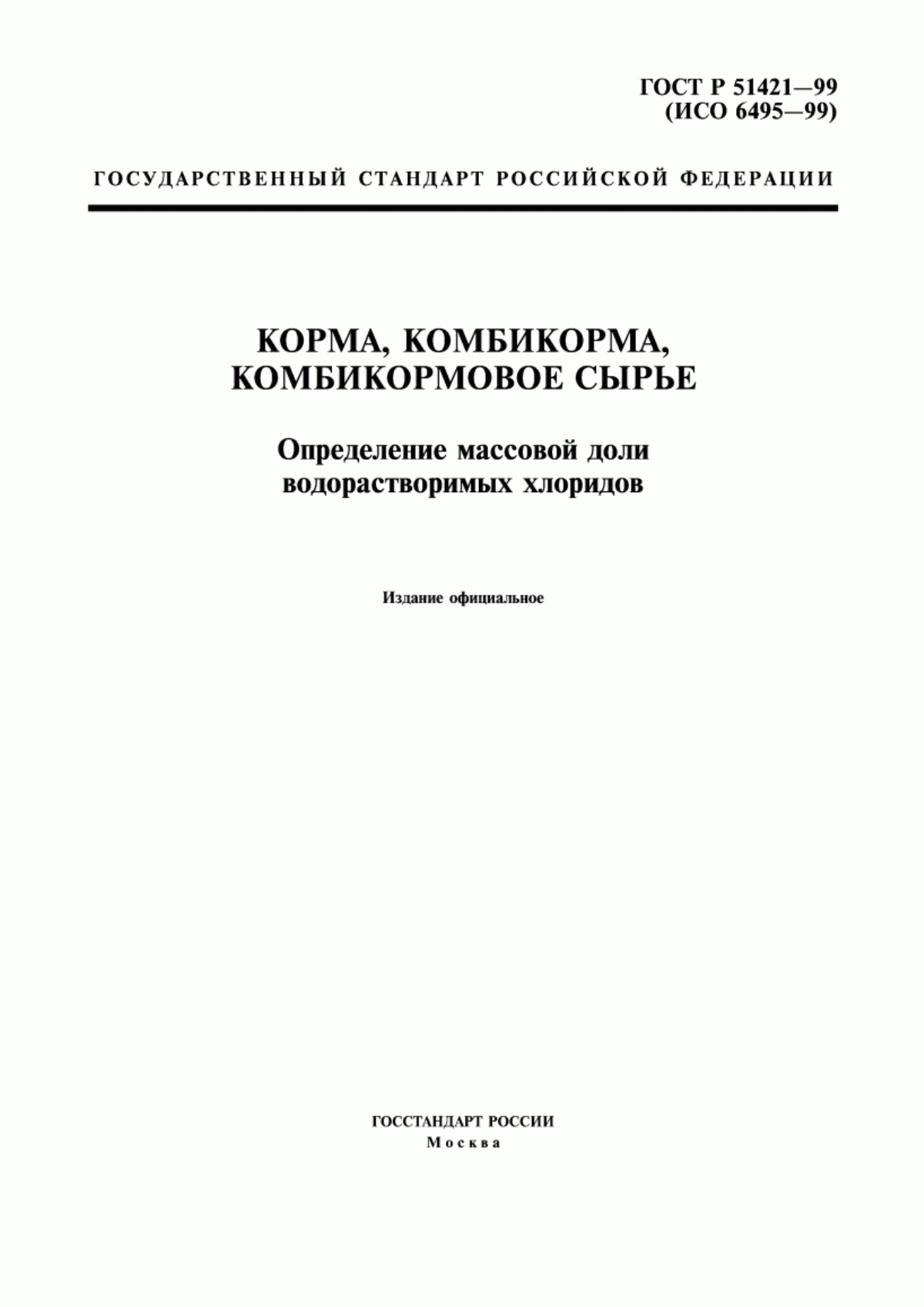 Обложка ГОСТ Р 51421-99 Корма, комбикорма, комбикормовое сырье. Определение массовой доли водорастворимых хлоридов