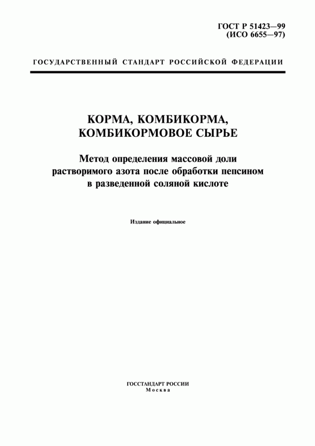 Обложка ГОСТ Р 51423-99 Корма, комбикорма, комбикормовое сырье. Метод определения массовой доли растворимого азота после обработки пепсином в разведенной соляной кислоте