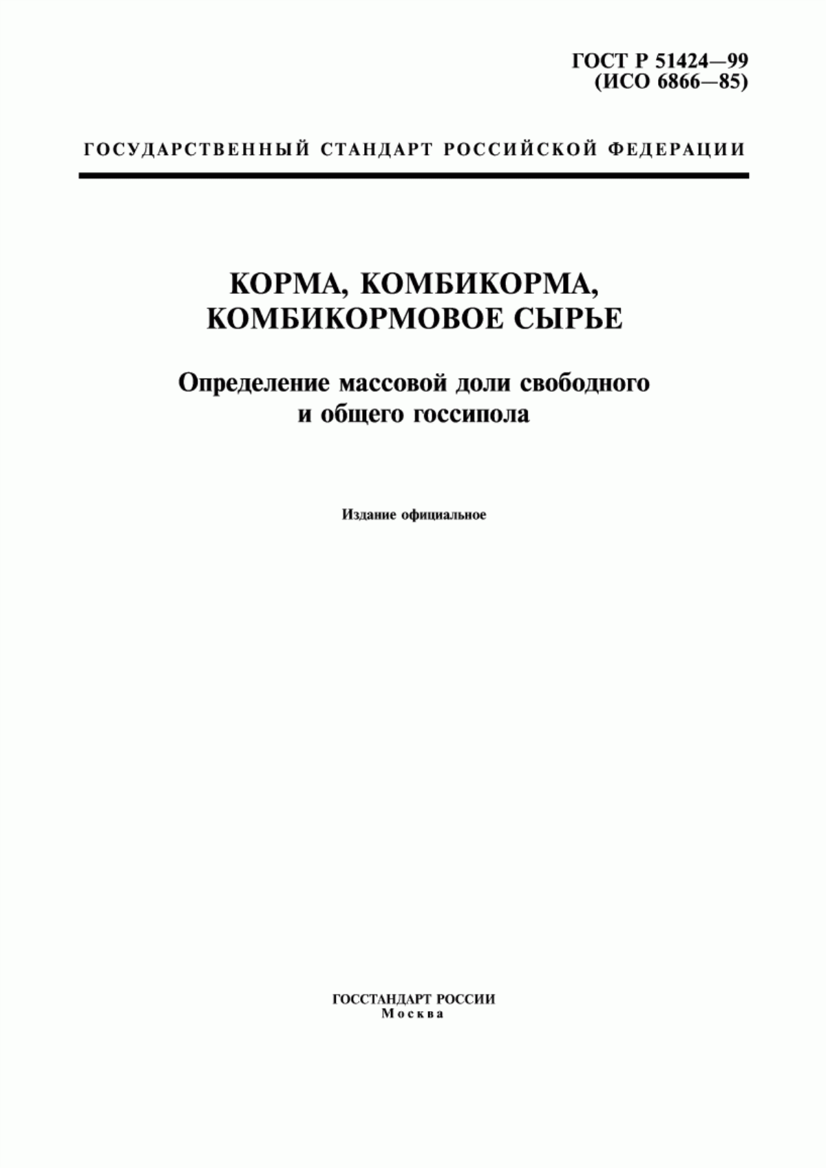 Обложка ГОСТ Р 51424-99 Корма, комбикорма, комбикормовое сырье. Определение массовой доли свободного и общего госсипола