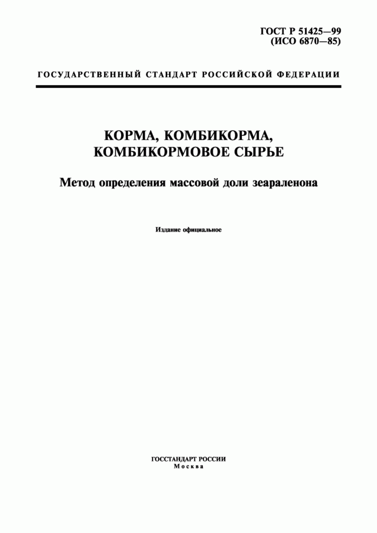 Обложка ГОСТ Р 51425-99 Корма, комбикорма, комбикормовое сырье. Метод определения массовой доли зеараленона