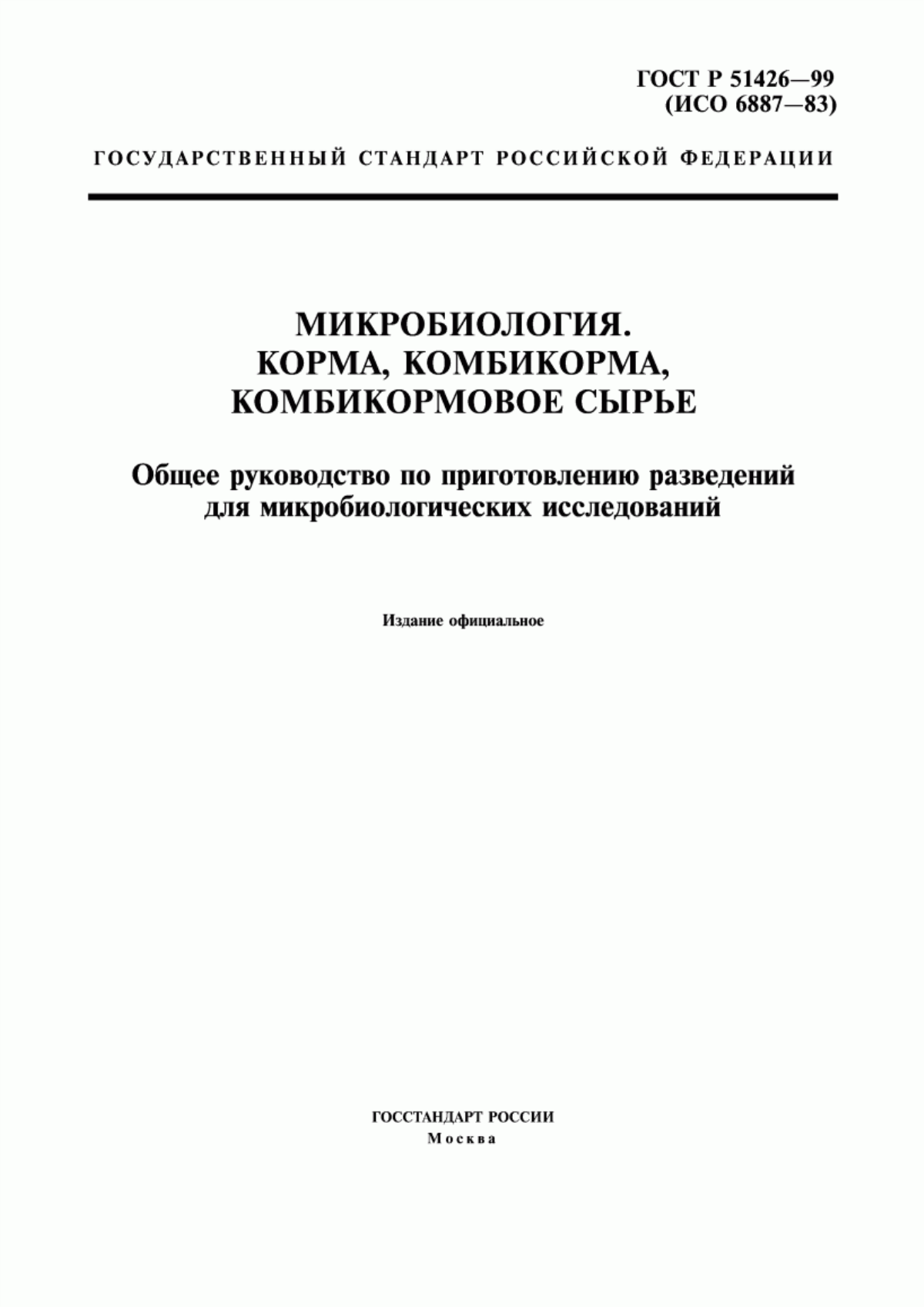 Обложка ГОСТ Р 51426-99 Микробиология. Корма, комбикорма, комбикормовое сырье. Общее руководство по приготовлению разведений для микробиологических исследований