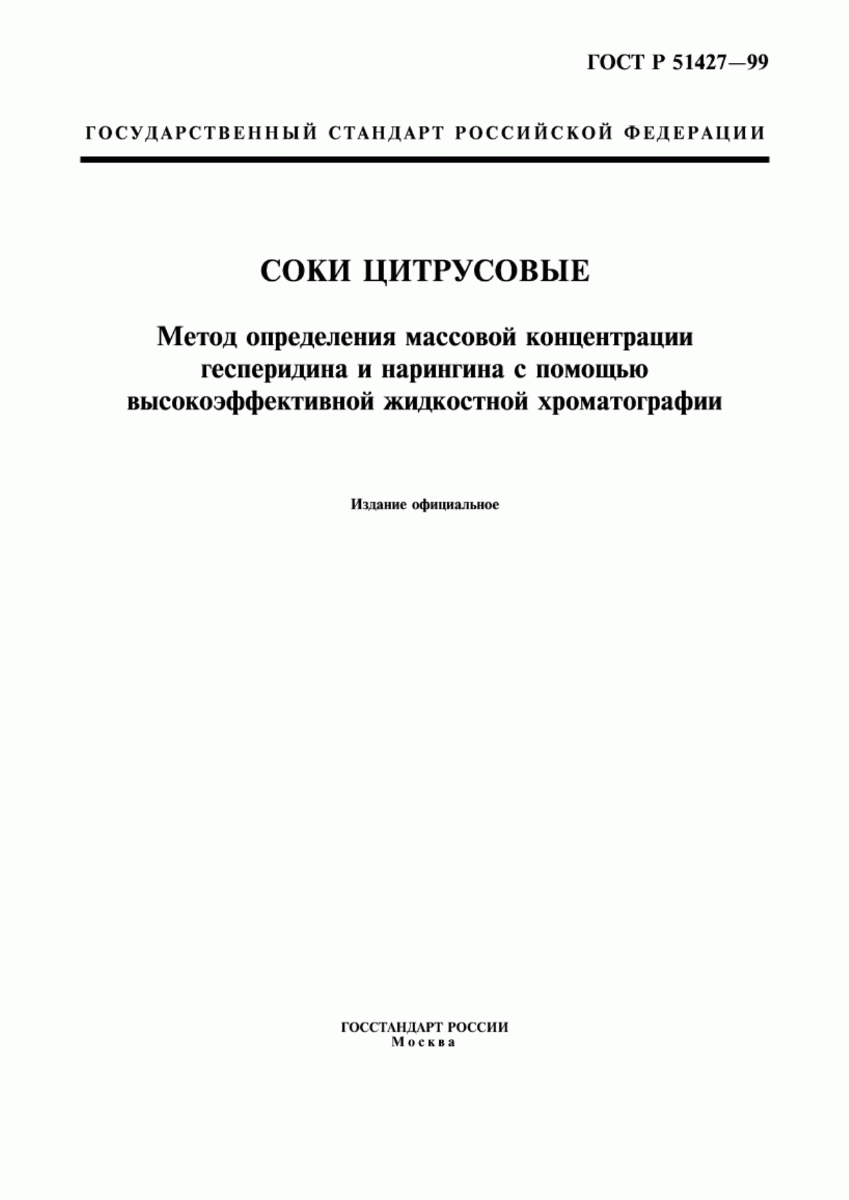 Обложка ГОСТ Р 51427-99 Соки цитрусовые. Метод определения массовой концентрации гесперидина и нарингина с помощью высокоэффективной жидкостной хроматографии