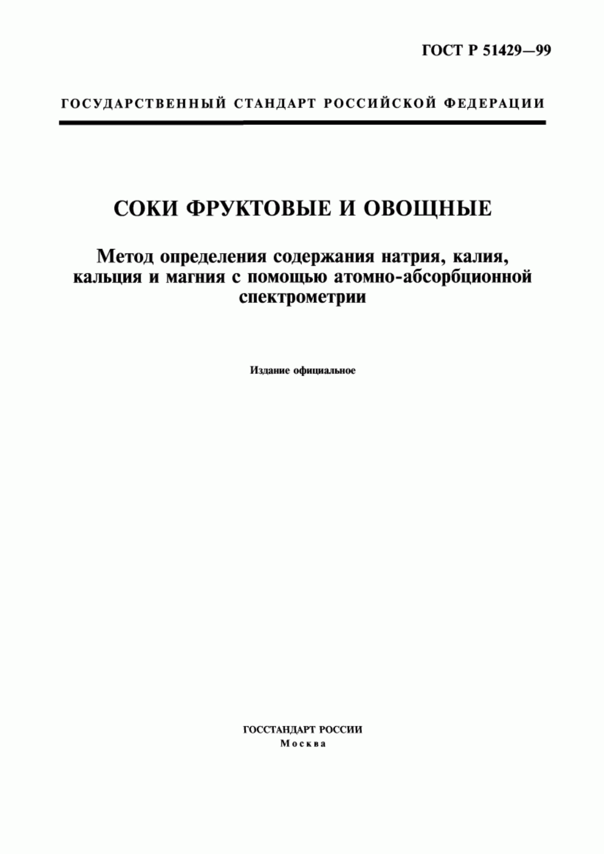 Обложка ГОСТ Р 51429-99 Соки фруктовые и овощные. Метод определения содержания натрия, калия, кальция и магния с помощью атомно-абсорбционной спектрометрии