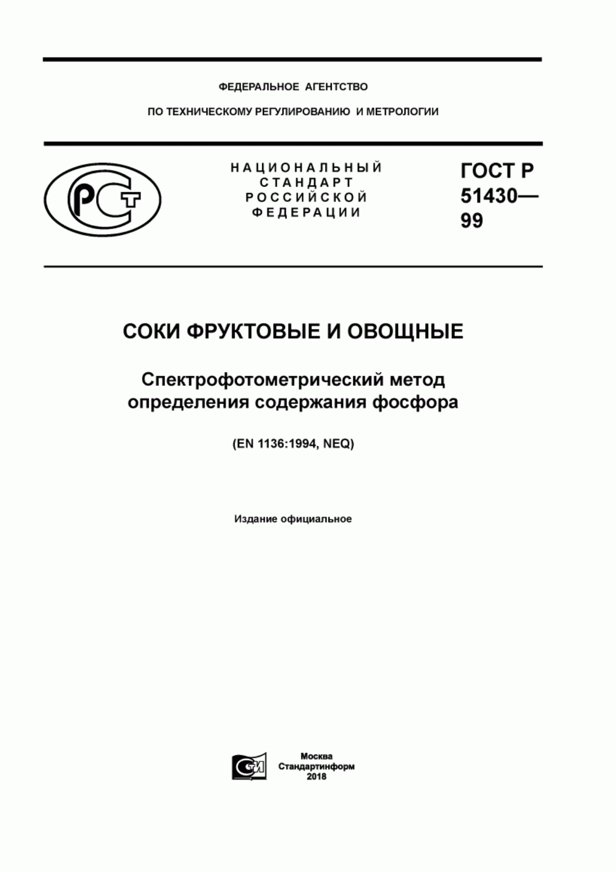 Обложка ГОСТ Р 51430-99 Соки фруктовые и овощные. Спектрофотометрический метод определения содержания фосфора