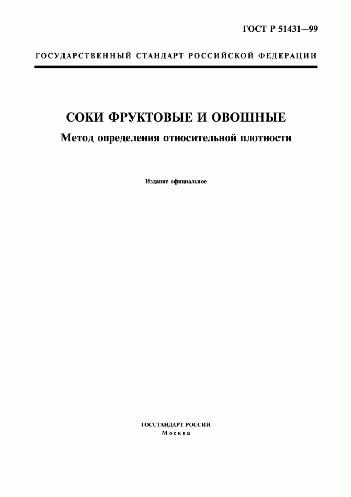 Обложка ГОСТ Р 51431-99 Продукция соковая. Метод определения относительной плотности