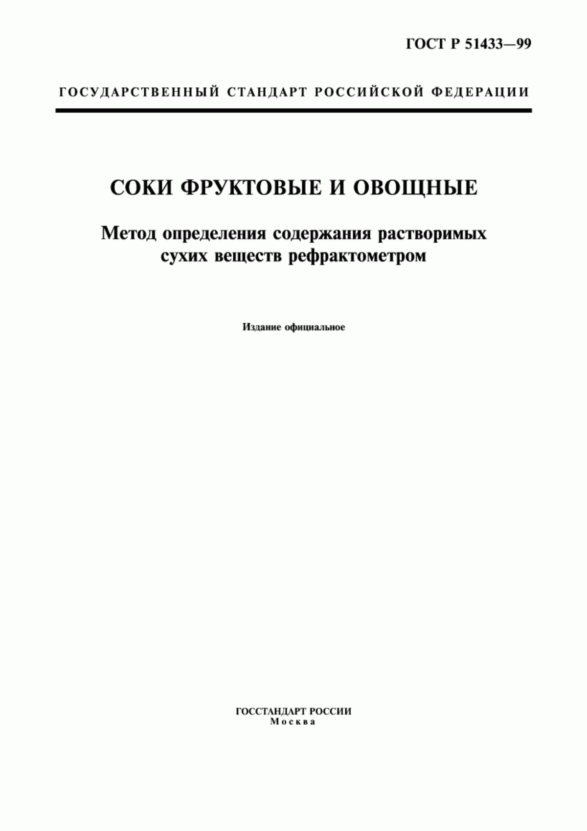 Обложка ГОСТ Р 51433-99 Соки фруктовые и овощные. Метод определения содержания растворимых сухих веществ рефрактометром