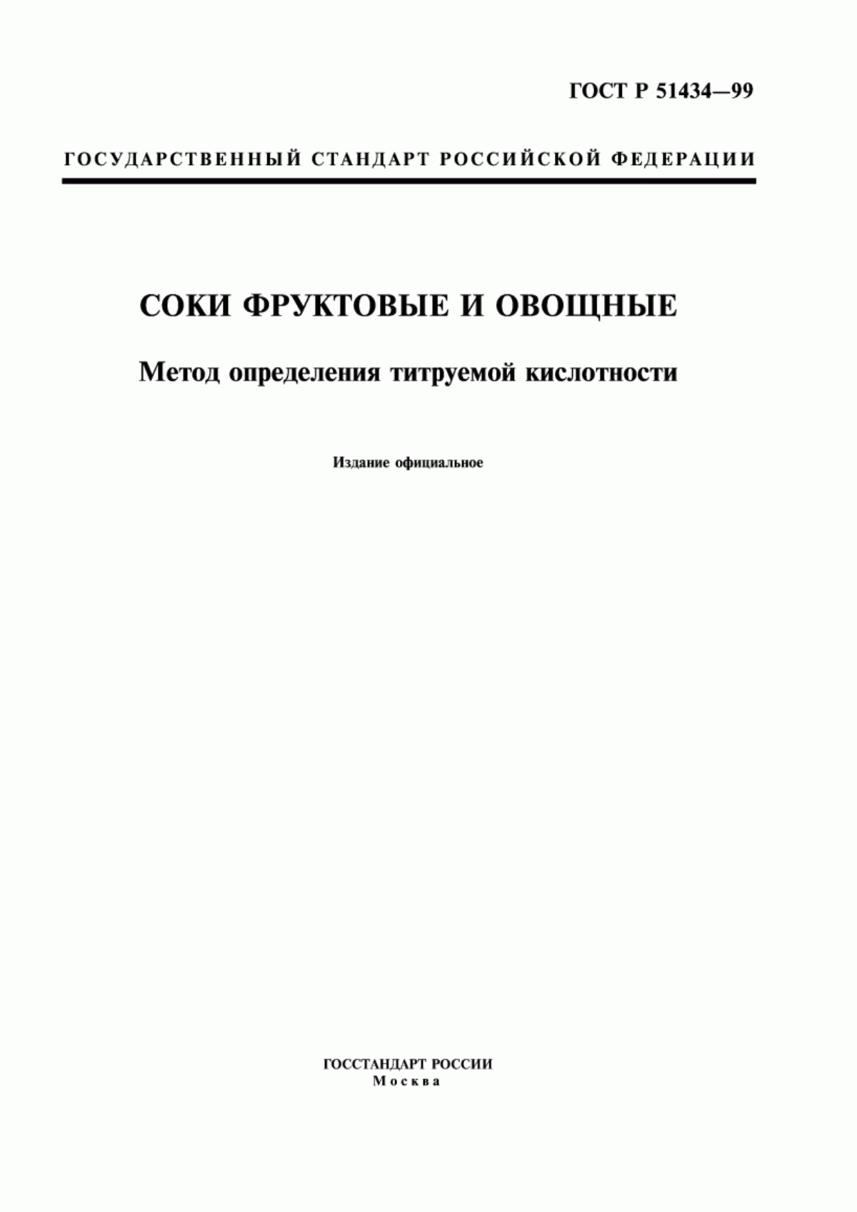 Обложка ГОСТ Р 51434-99 Соки фруктовые и овощные. Метод определения титруемой кислотности