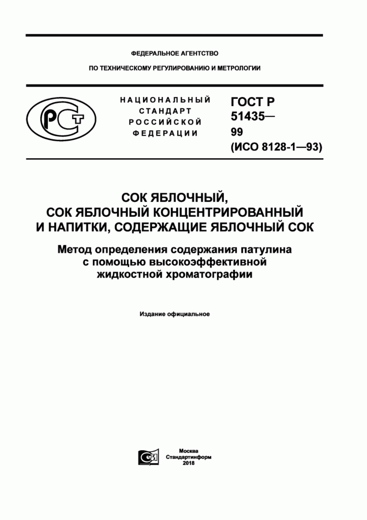 Обложка ГОСТ Р 51435-99 Сок яблочный, сок яблочный концентрированный и напитки, содержащие яблочный сок. Метод определения содержания патулина с помощью высокоэффективной жидкостной хроматографии