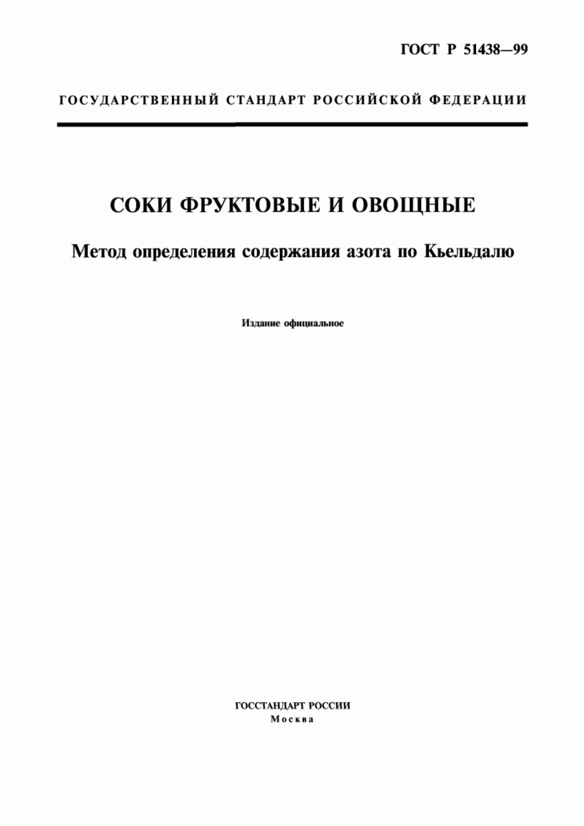 Обложка ГОСТ Р 51438-99 Соки фруктовые и овощные. Метод определения содержания азота по Кьельдалю