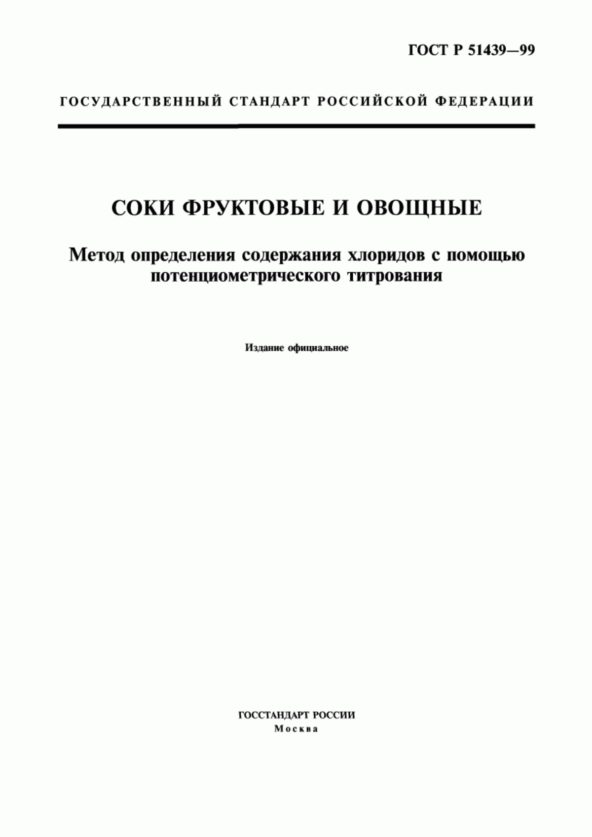 Обложка ГОСТ Р 51439-99 Соки фруктовые и овощные. Метод определения содержания хлоридов с помощью потенциометрического титрования