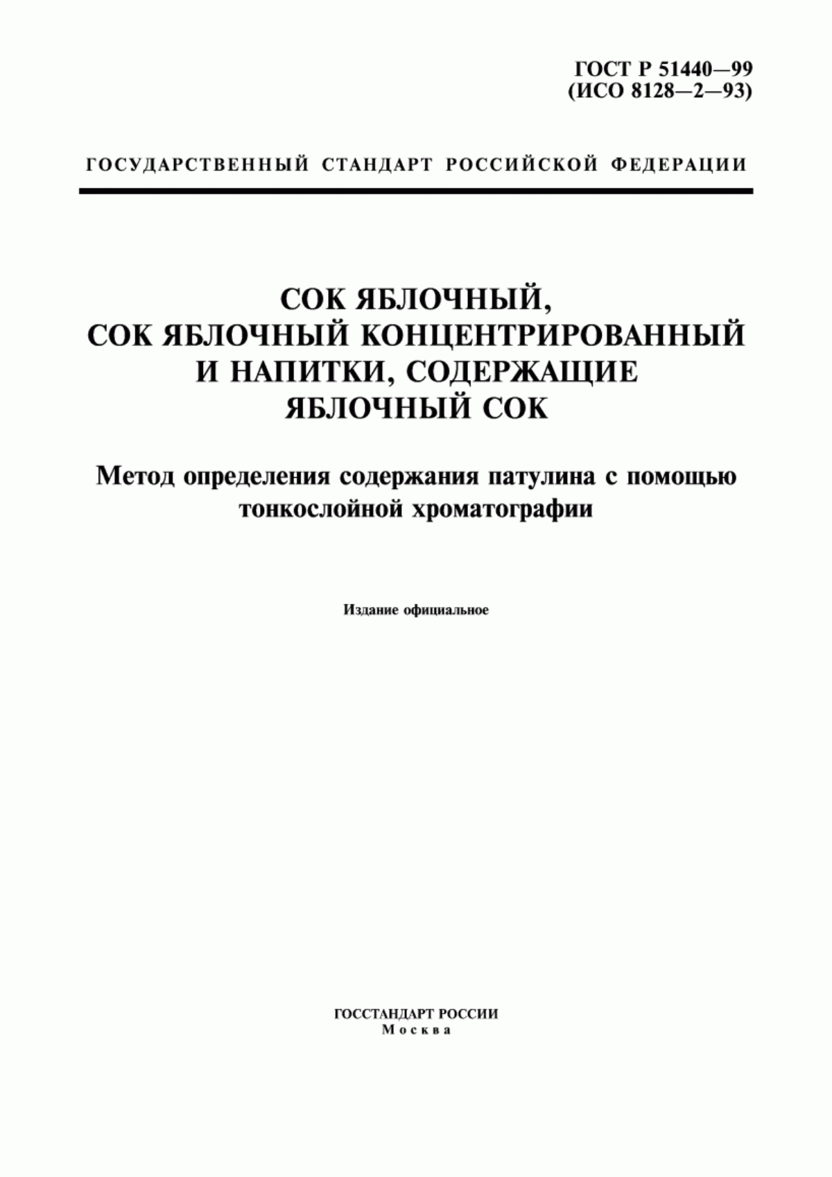 Обложка ГОСТ Р 51440-99 Сок яблочный, сок яблочный концентрированный и напитки, содержащие яблочный сок. Метод определения содержания патулина с помощью тонкослойной хроматографии