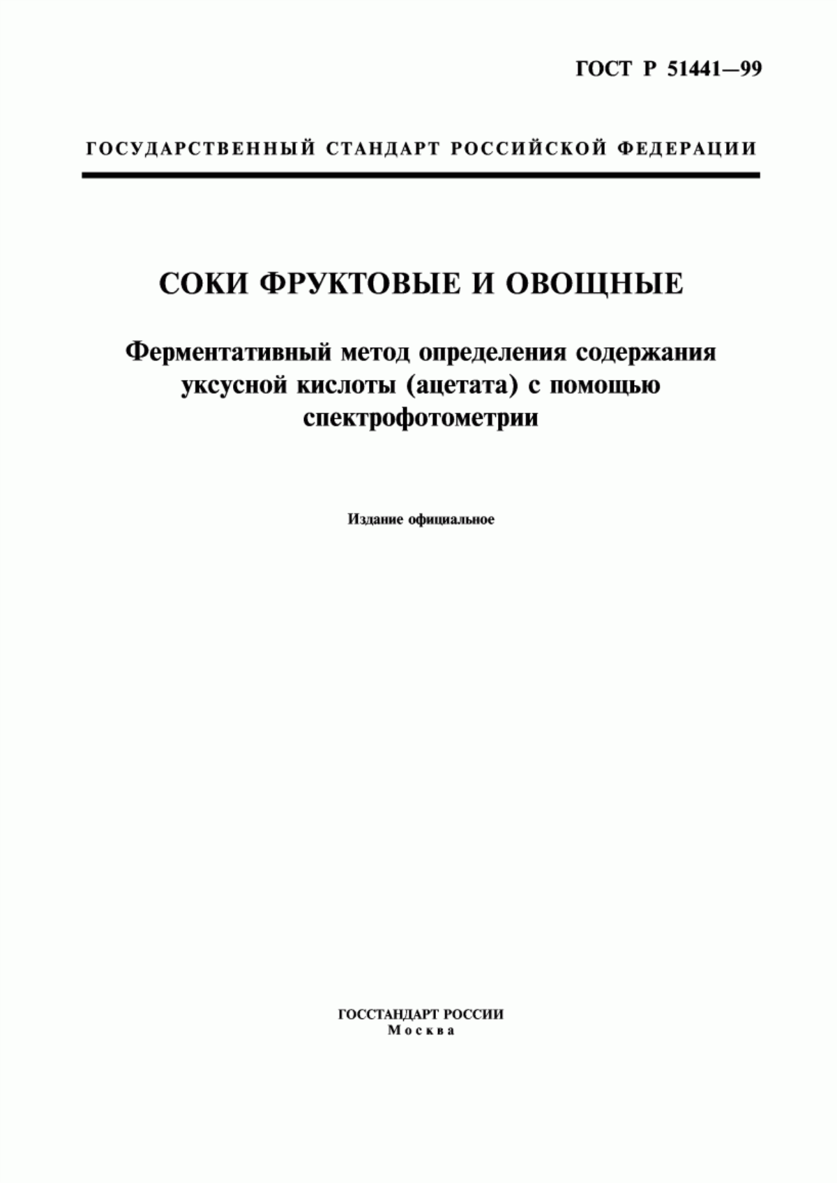 Обложка ГОСТ Р 51441-99 Соки фруктовые и овощные. Ферментативный метод определения содержания уксусной кислоты (ацетата) с помощью спектрофотометрии