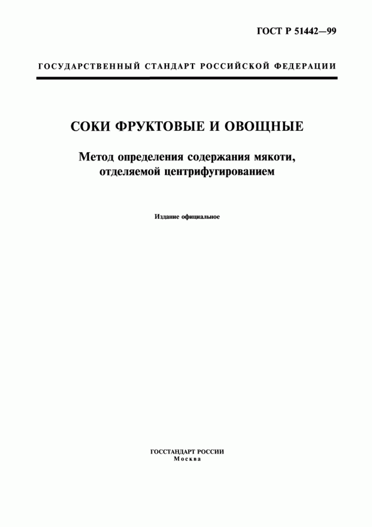 Обложка ГОСТ Р 51442-99 Соки фруктовые и овощные. Метод определения содержания мякоти, отделяемой центрифугированием