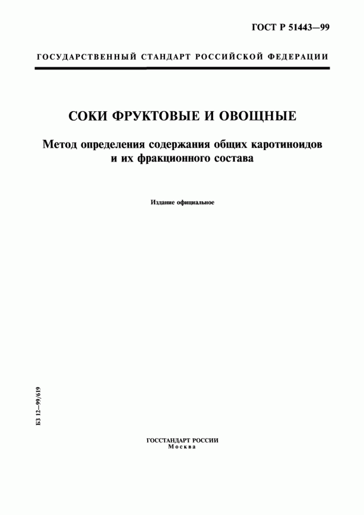 Обложка ГОСТ Р 51443-99 Соки фруктовые и овощные. Метод определения содержания общих каротиноидов и их фракционного состава