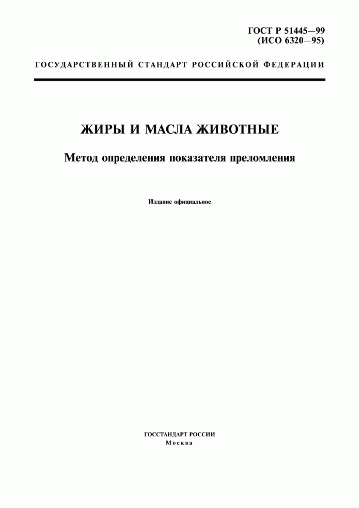 Обложка ГОСТ Р 51445-99 Жиры и масла животные. Метод определения показателя преломления