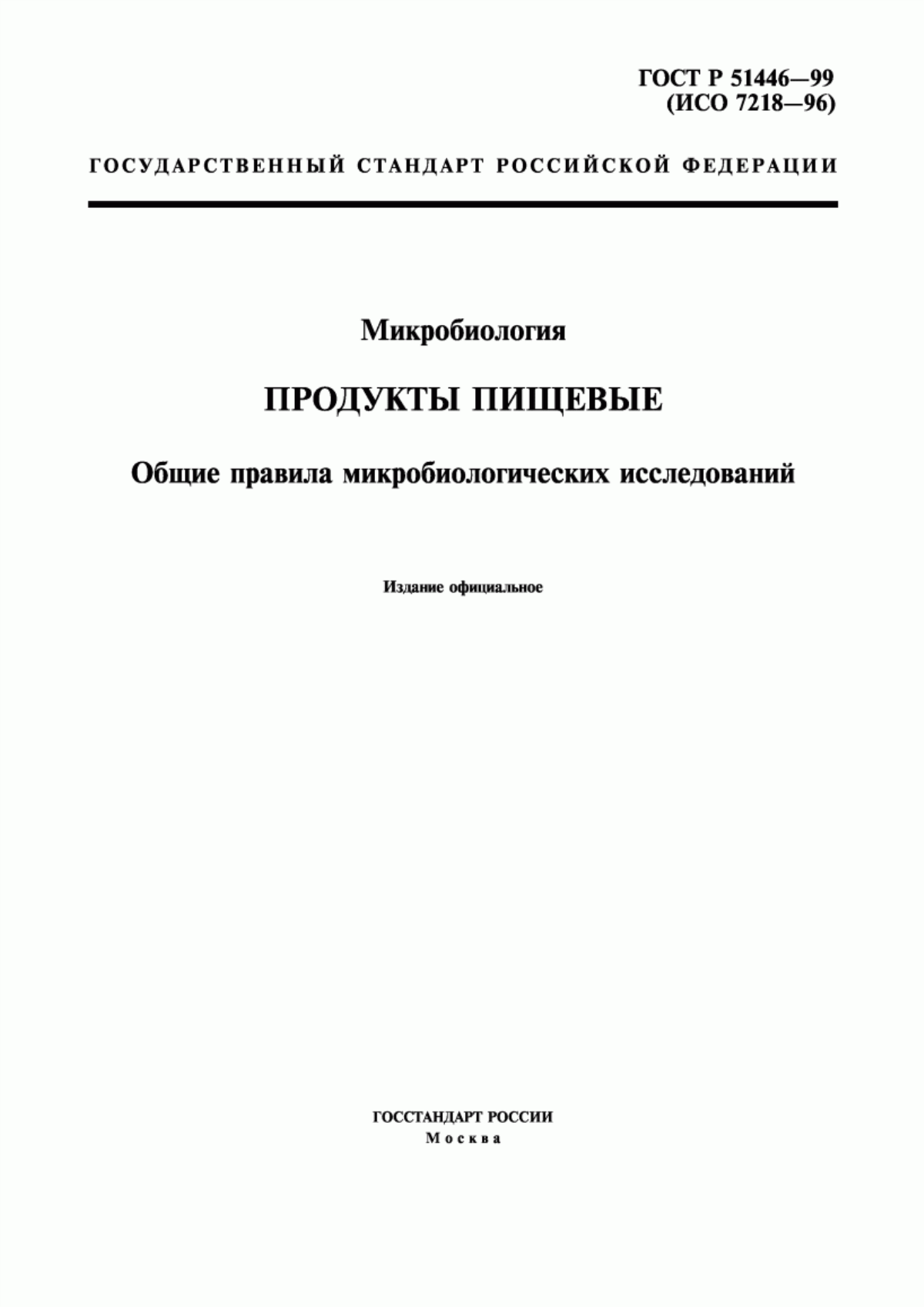 Обложка ГОСТ Р 51446-99 Микробиология. Продукты пищевые. Общие правила микробиологических исследований