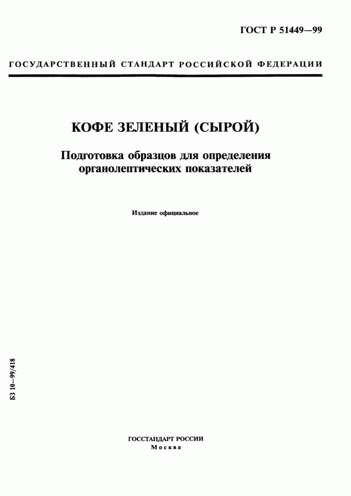 Обложка ГОСТ Р 51449-99 Кофе зеленый (сырой). Подготовка образцов для определения органолептических показателей