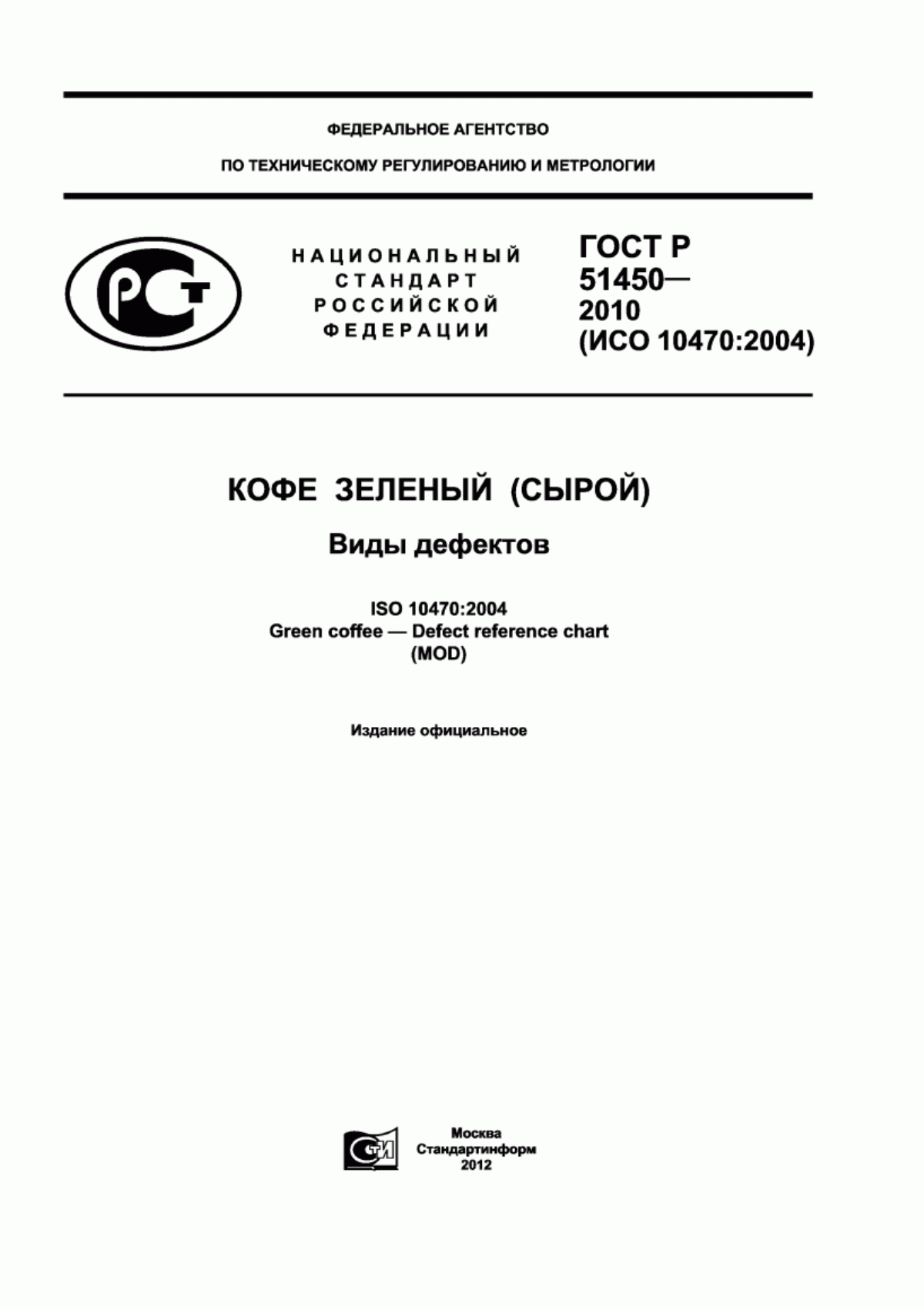 Обложка ГОСТ Р 51450-2010 Кофе зеленый (сырой). Виды дефектов