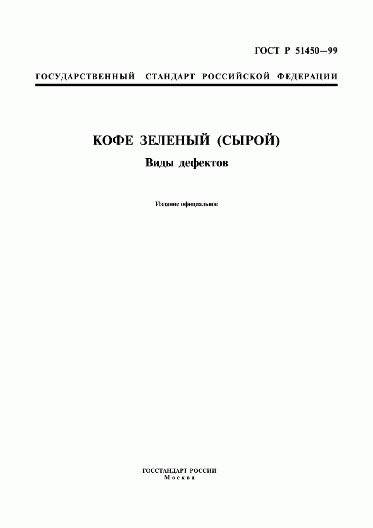 Обложка ГОСТ Р 51450-99 Кофе зеленый (сырой). Виды дефектов