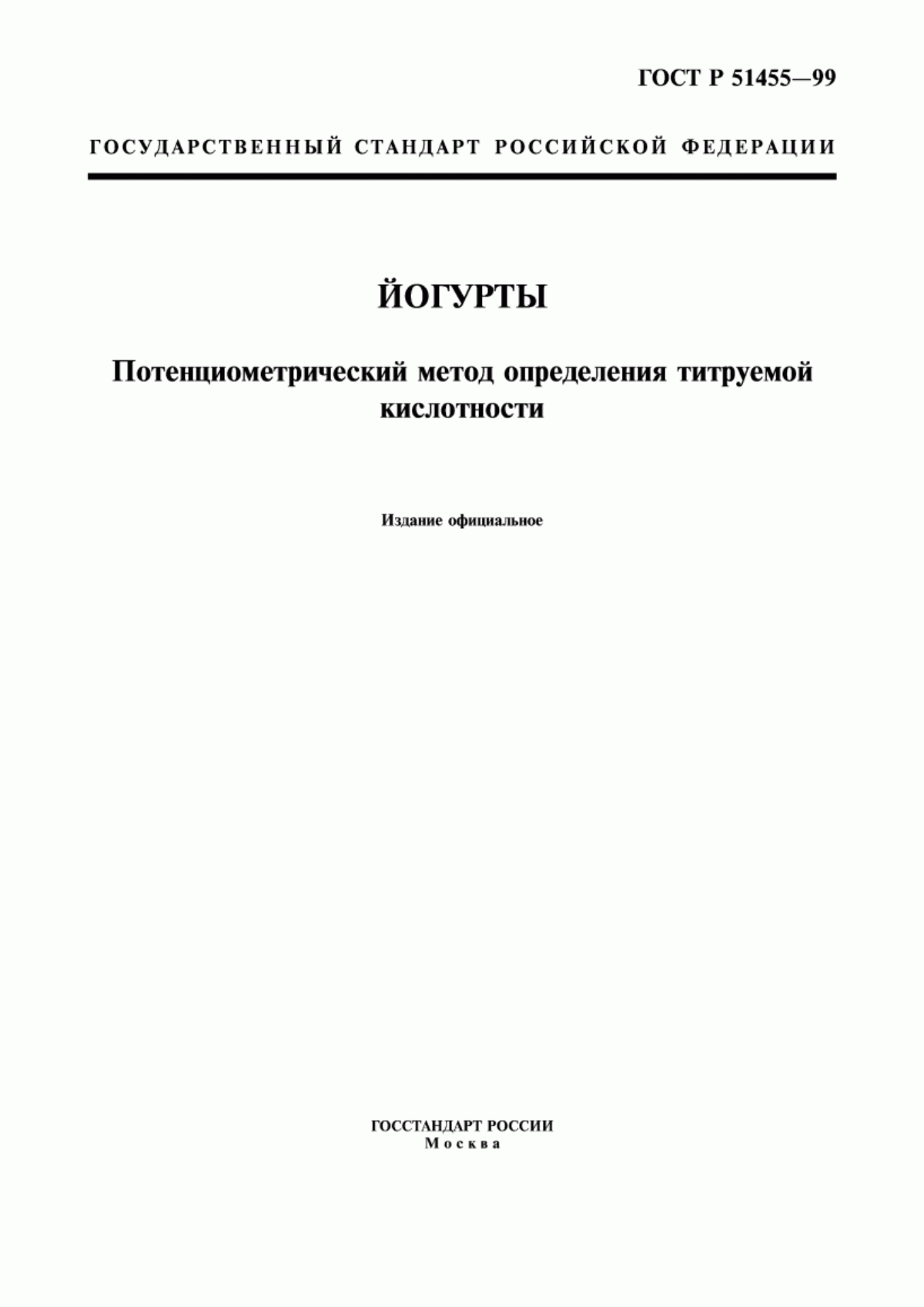 Обложка ГОСТ Р 51455-99 Йогурты. Потенциометрический метод определения титруемой кислотности