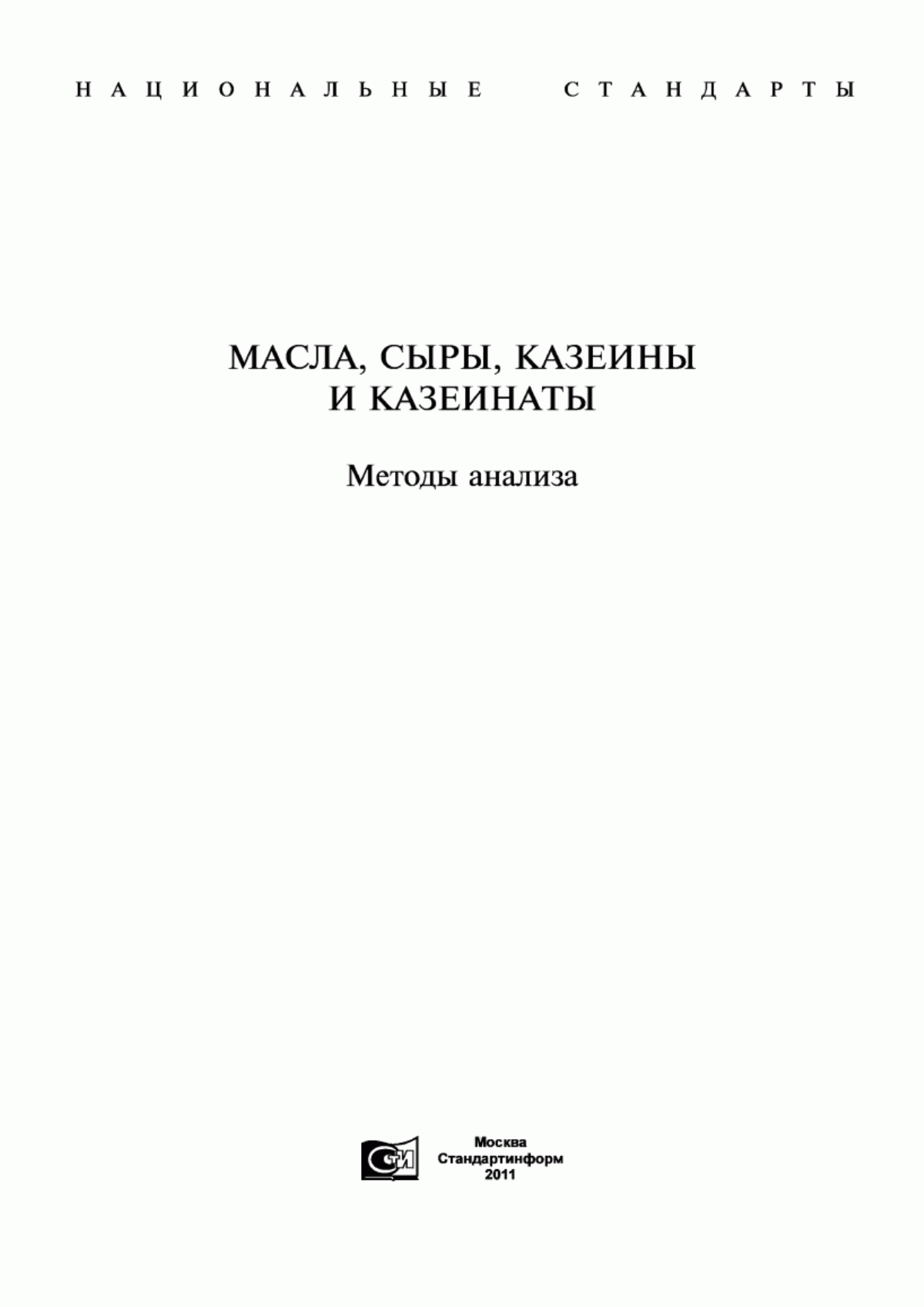 Обложка ГОСТ Р 51456-99 Масло сливочное. Потенциометрический метод определения активной кислотности плазмы