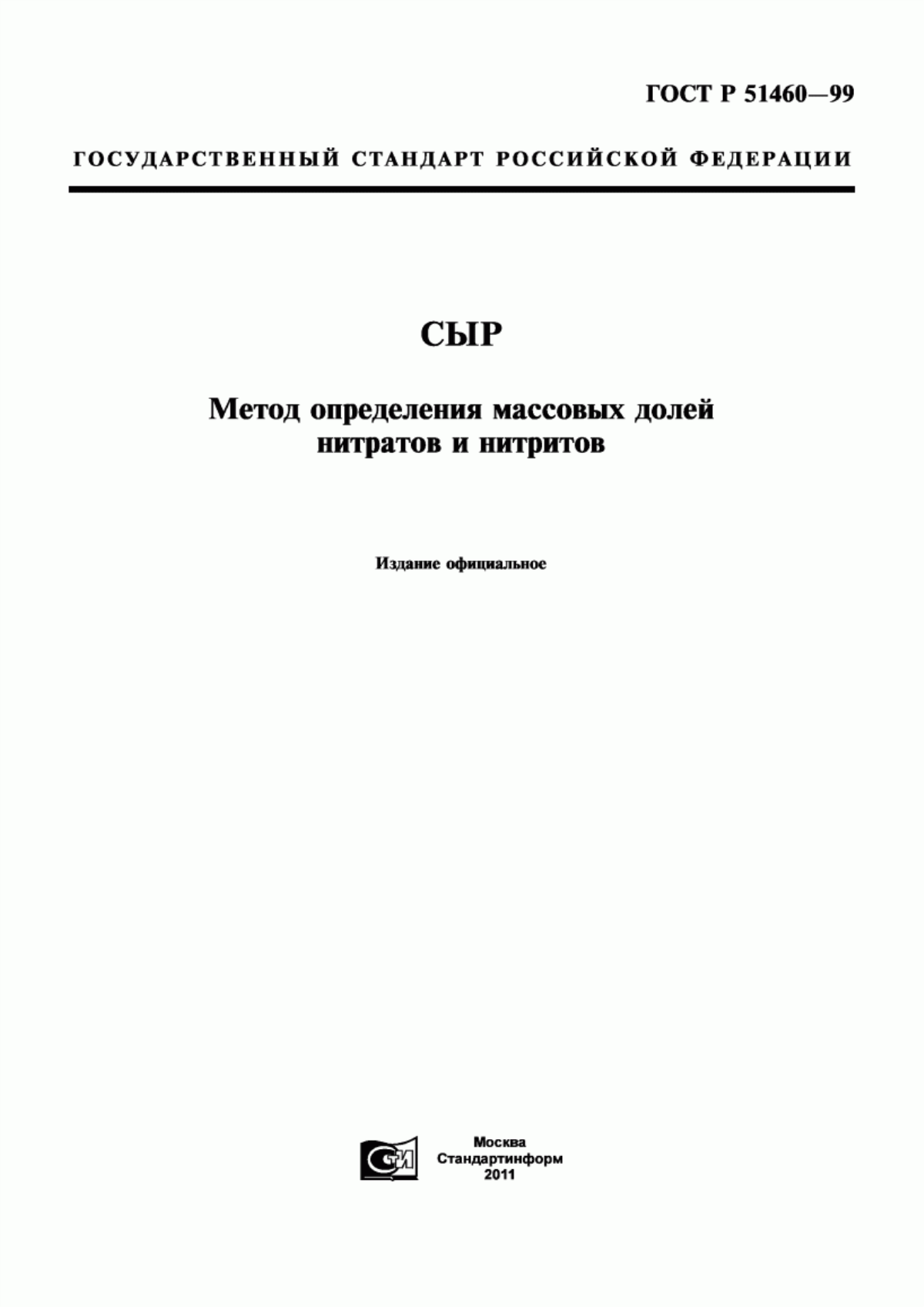 Обложка ГОСТ Р 51460-99 Сыр. Метод определения массовых долей нитратов и нитритов