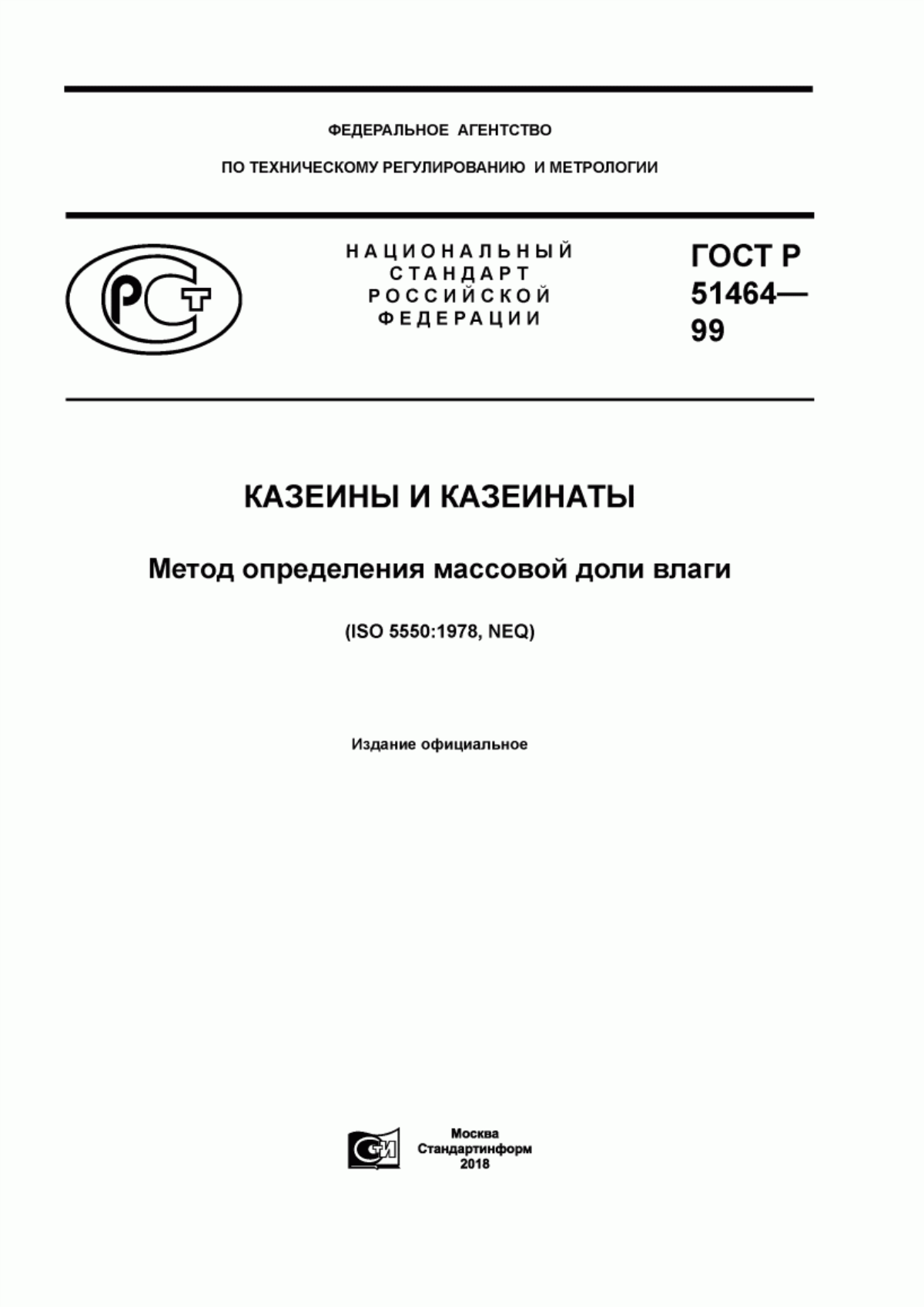 Обложка ГОСТ Р 51464-99 Казеины и казеинаты. Метод определения массовой доли влаги