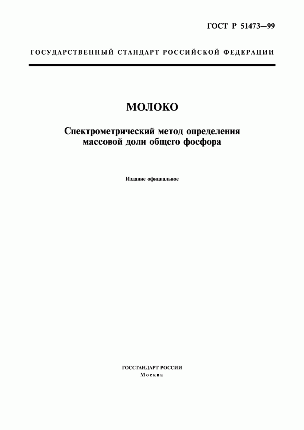 Обложка ГОСТ Р 51473-99 Молоко. Спектрометрический метод определения массовой доли общего фосфора