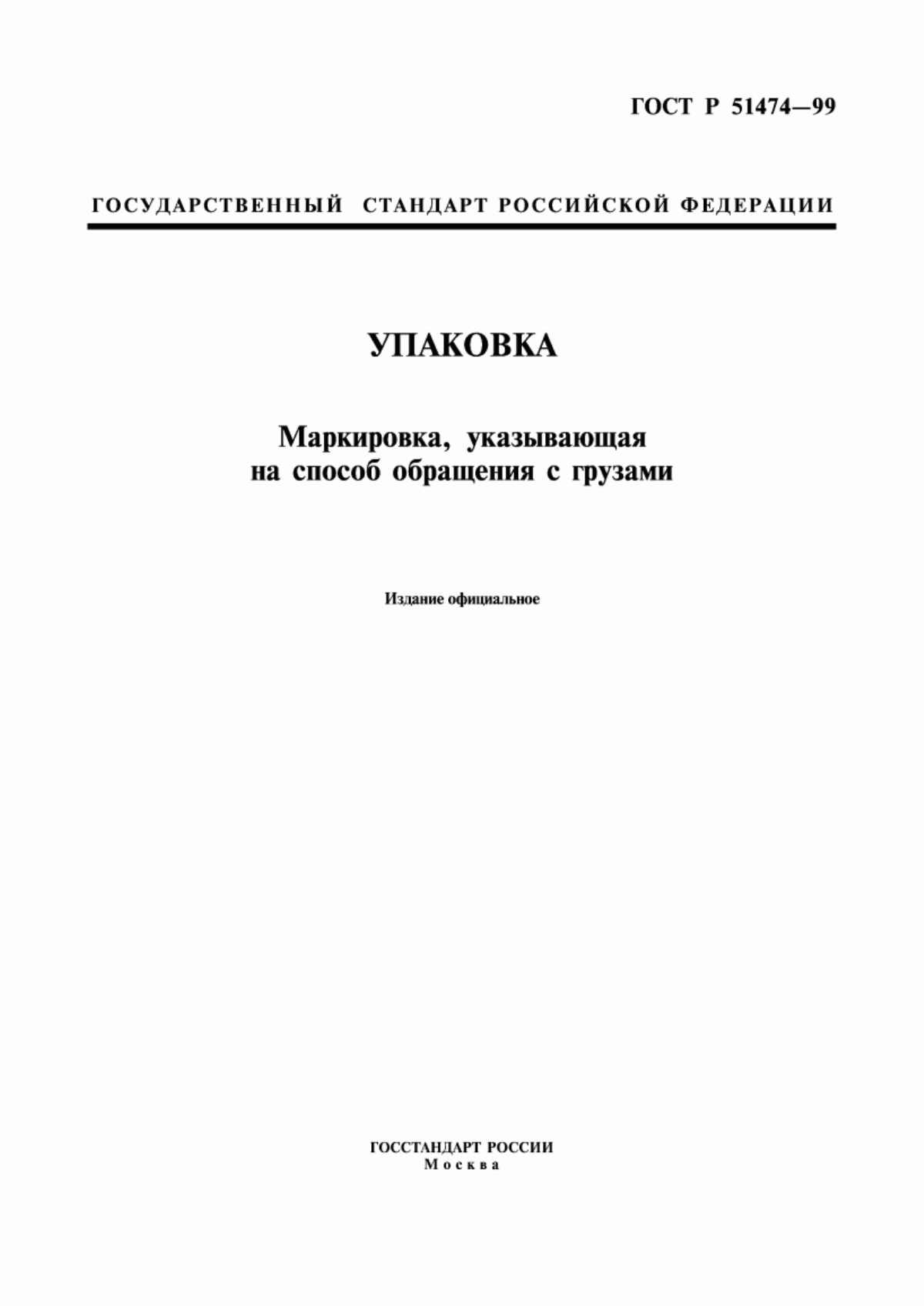 Обложка ГОСТ Р 51474-99 Упаковка. Маркировка, указывающая на способ обращения с грузами